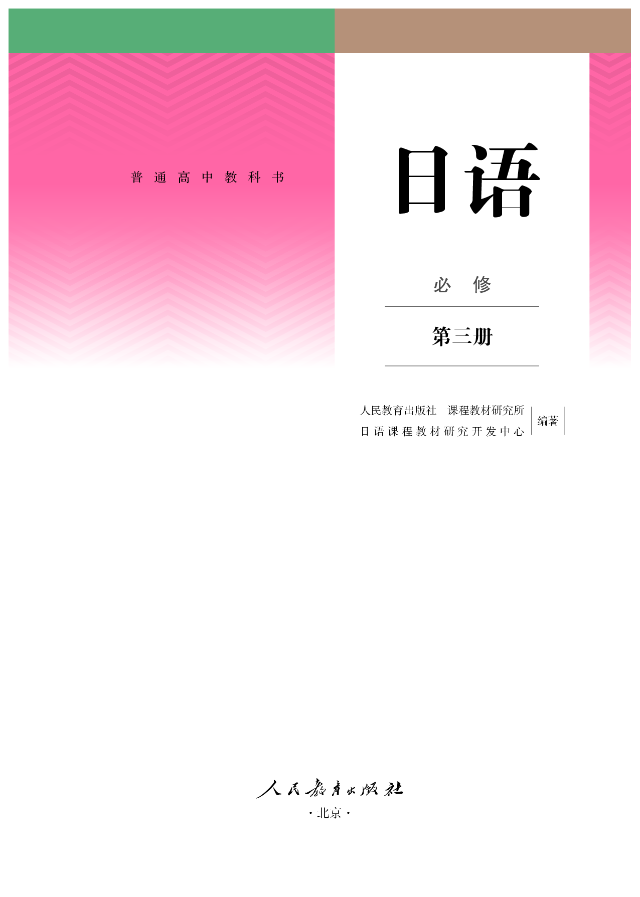 人教版日语必修第三册【高清教材】.pdf 第2页