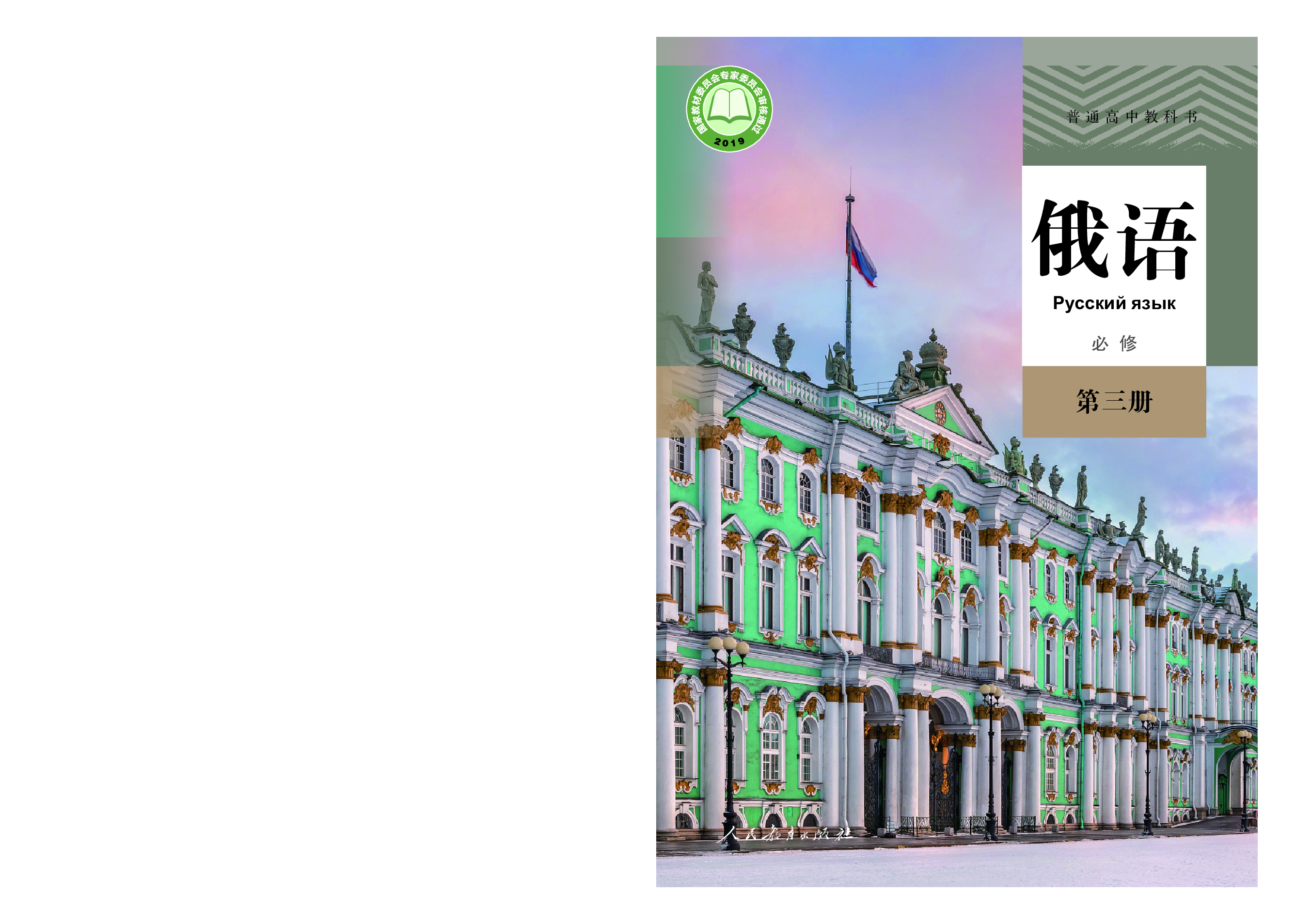人教版俄语必修第三册【高清教材】.pdf 第1页