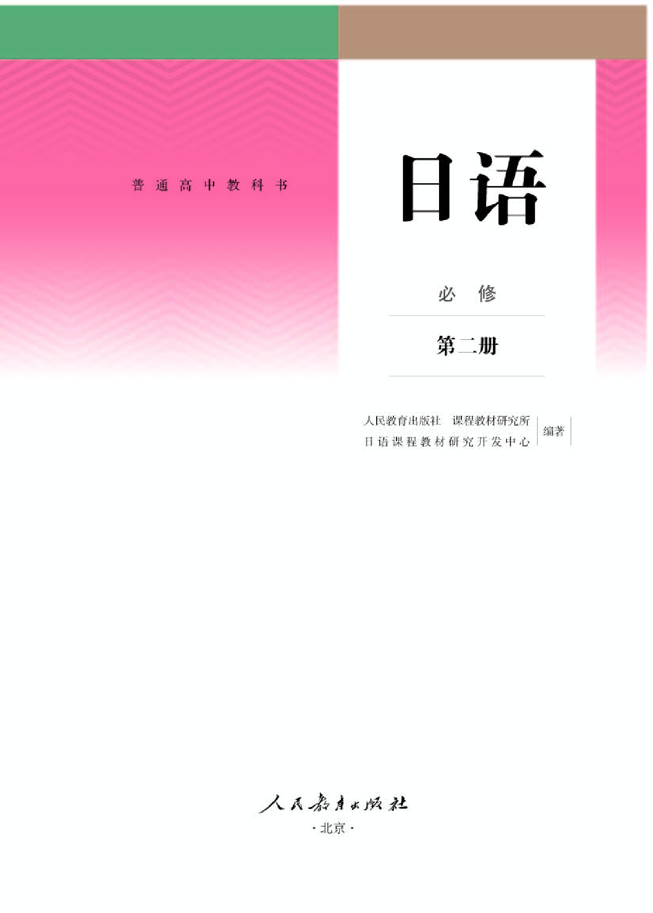 人教版日语必修第二册【高清教材】.pdf 第1页