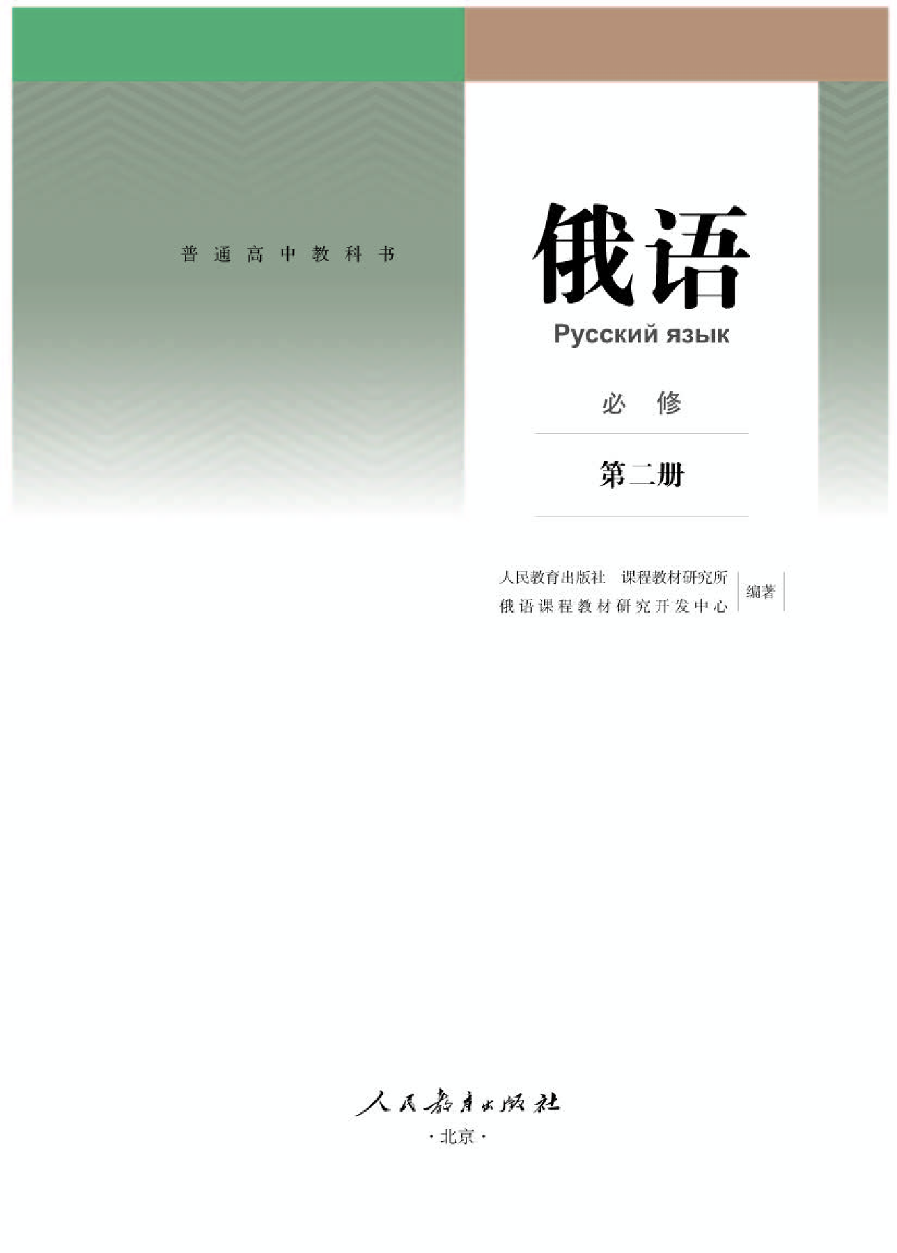 人教版俄语必修第二册【高清教材】.pdf 第1页
