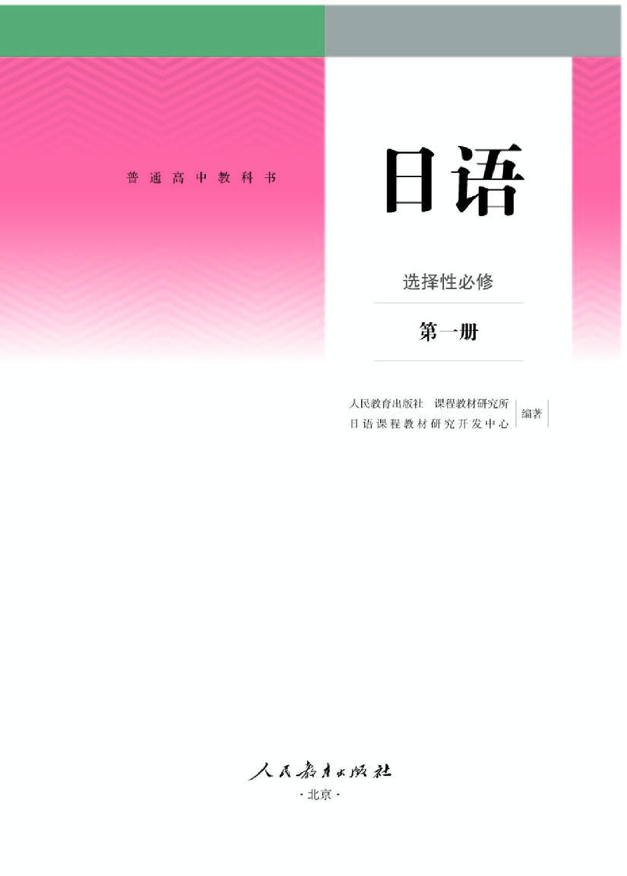人教版日语选修第一册【高清教材】.pdf 第1页