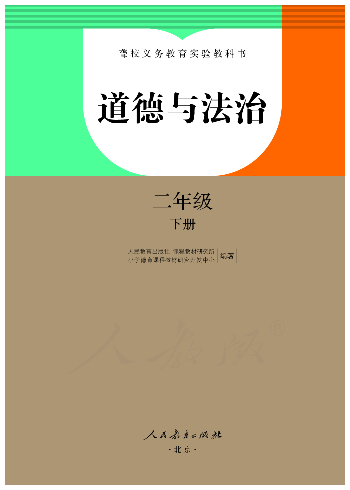 聋校义务教育实验教科书道德与法治二年级下册.pdf 第2页