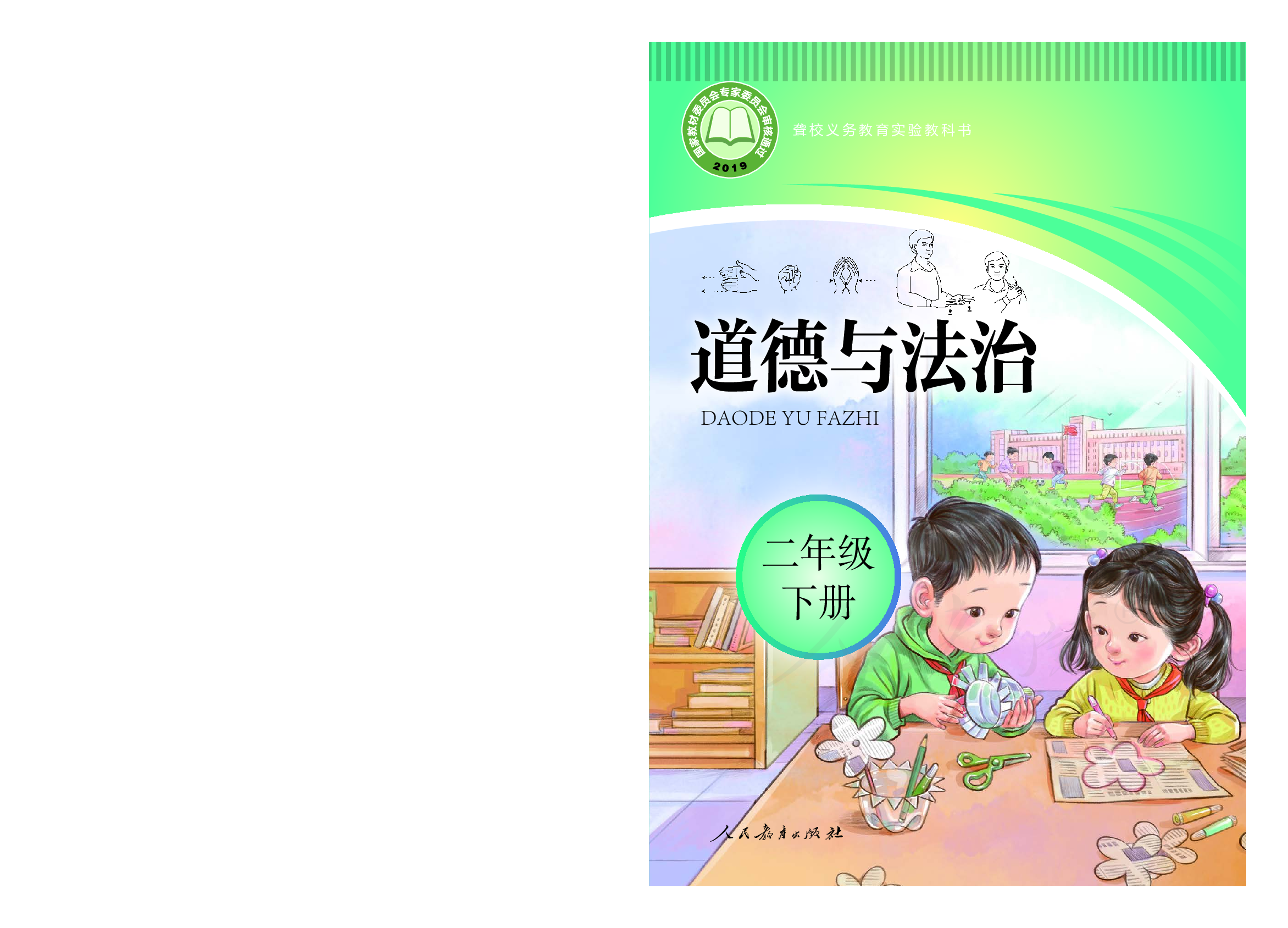 聋校义务教育实验教科书道德与法治二年级下册.pdf 第1页