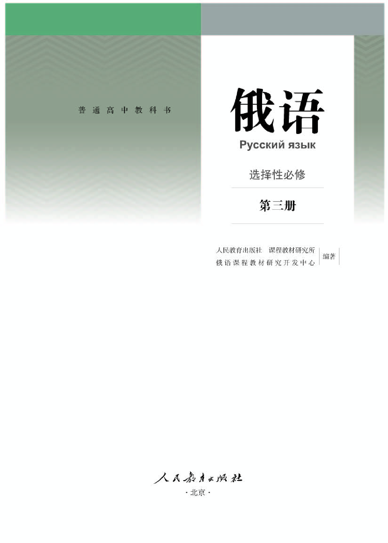 人教版俄语选修第三册【高清教材】.pdf 第1页