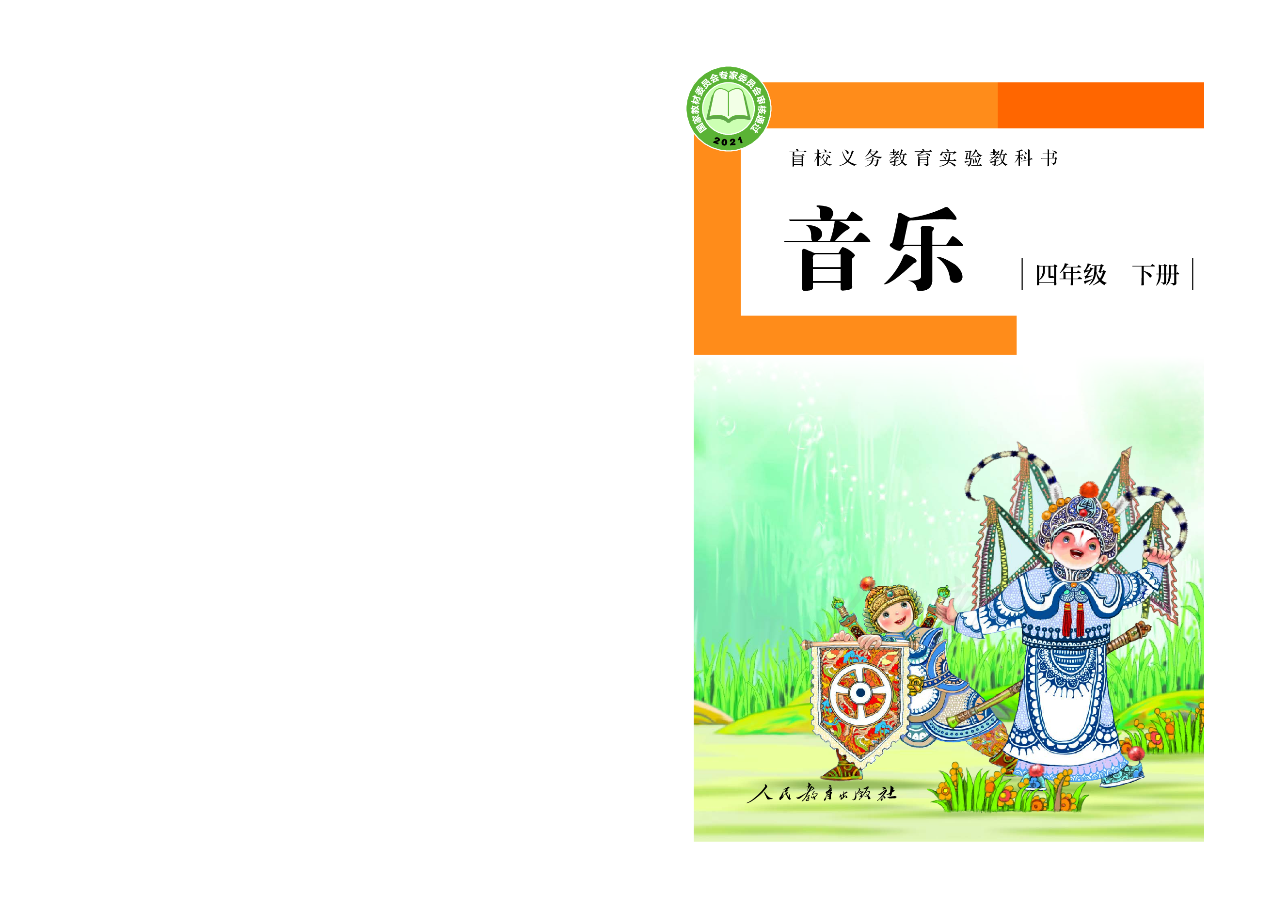 盲校义务教育实验教科书音乐四年级下册（供低视力学生使用）.pdf 第1页