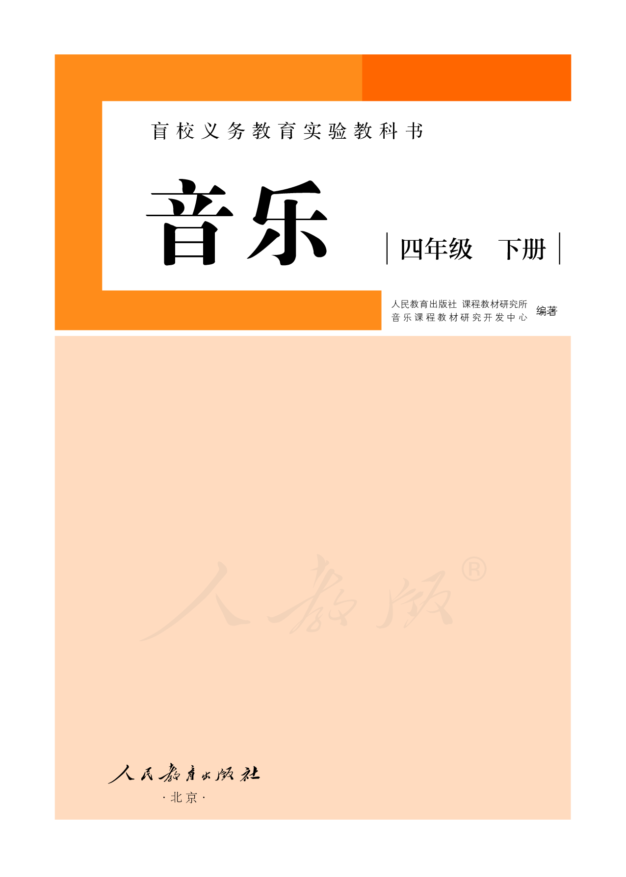 盲校义务教育实验教科书音乐四年级下册（供低视力学生使用）.pdf 第2页