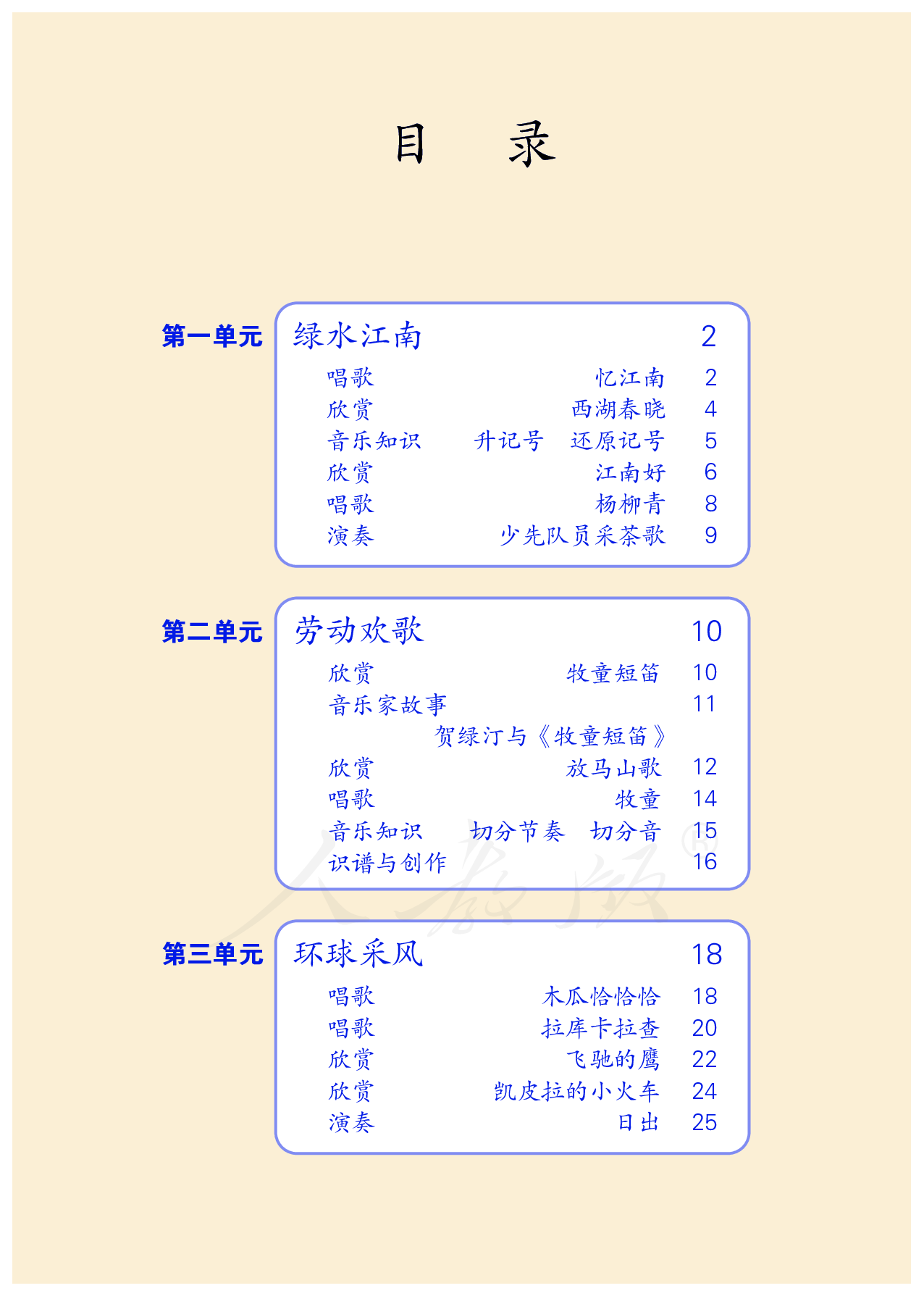 盲校义务教育实验教科书音乐四年级下册（供低视力学生使用）.pdf 第5页