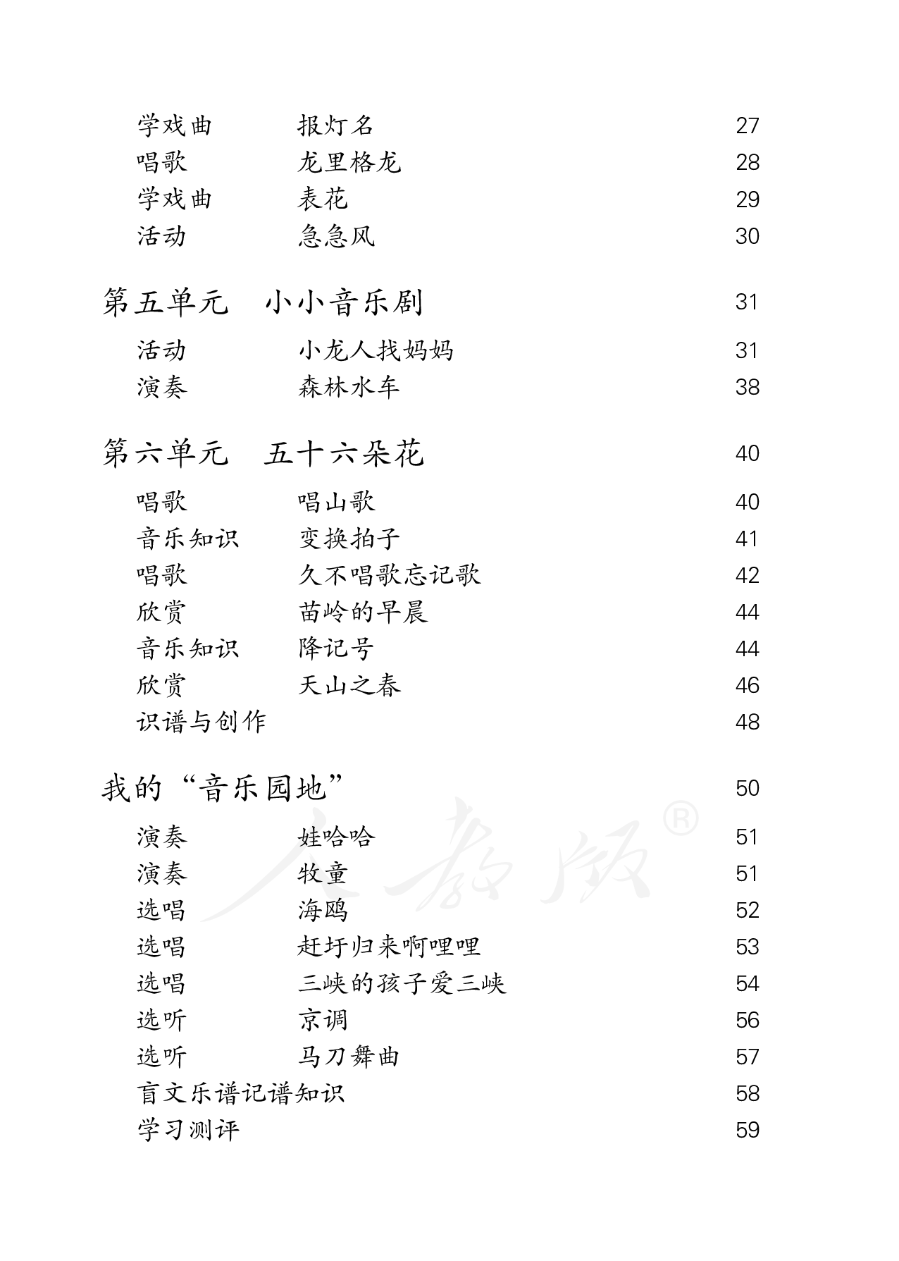 盲校义务教育实验教科书音乐四年级下册（盲文版）.pdf 第5页