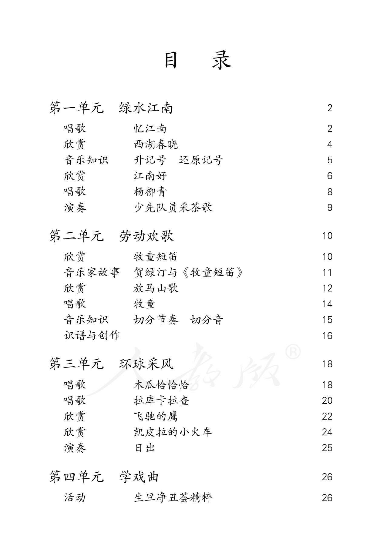 盲校义务教育实验教科书音乐四年级下册（盲文版）.pdf 第4页