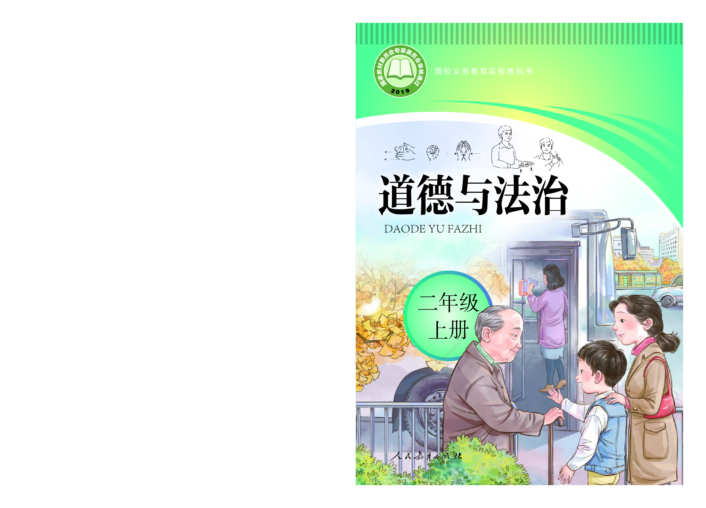 聋校义务教育实验教科书道德与法治二年级上册.pdf 第1页