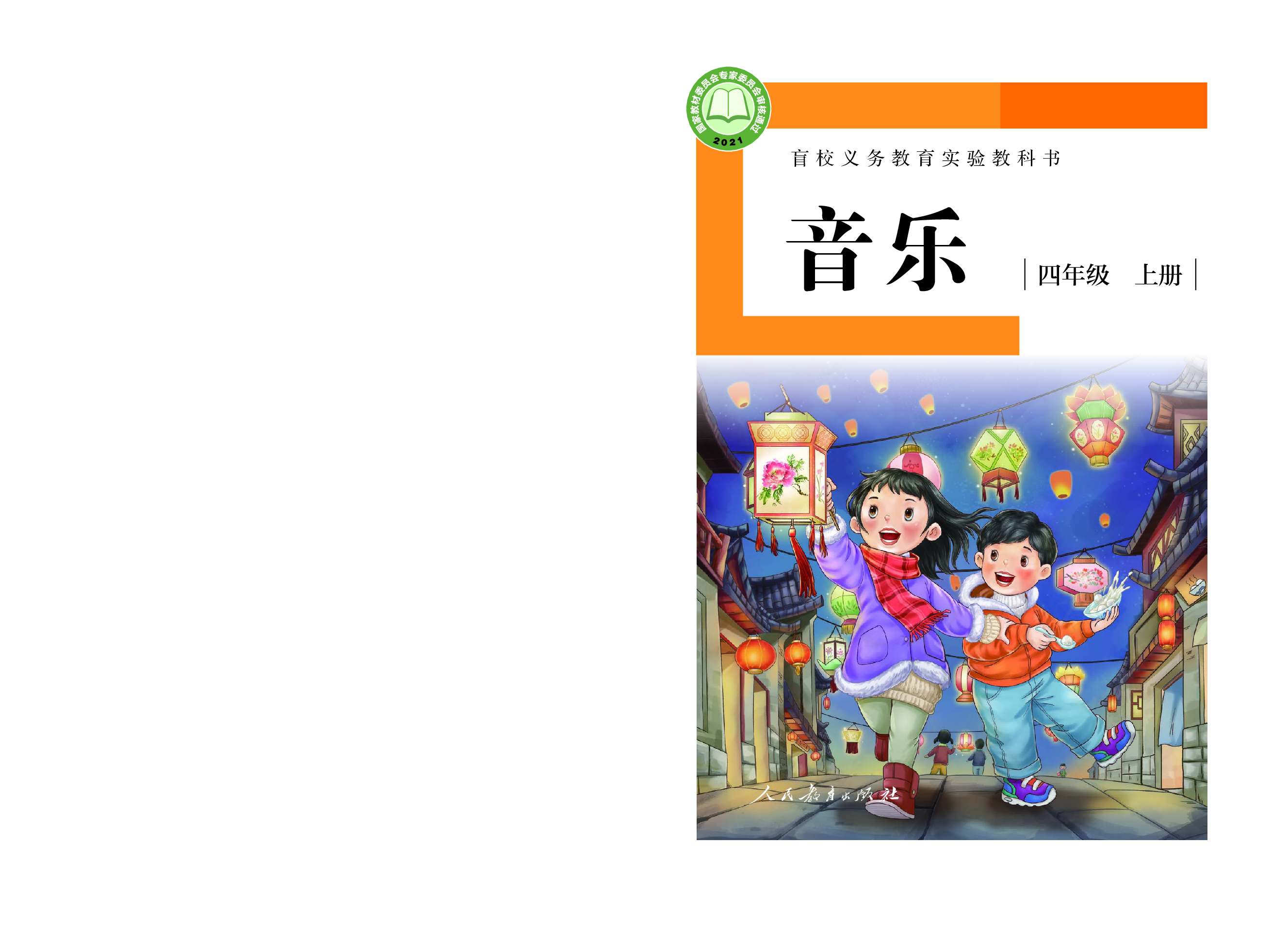 盲校义务教育实验教科书音乐四年级上册（供低视版）.pdf 第1页