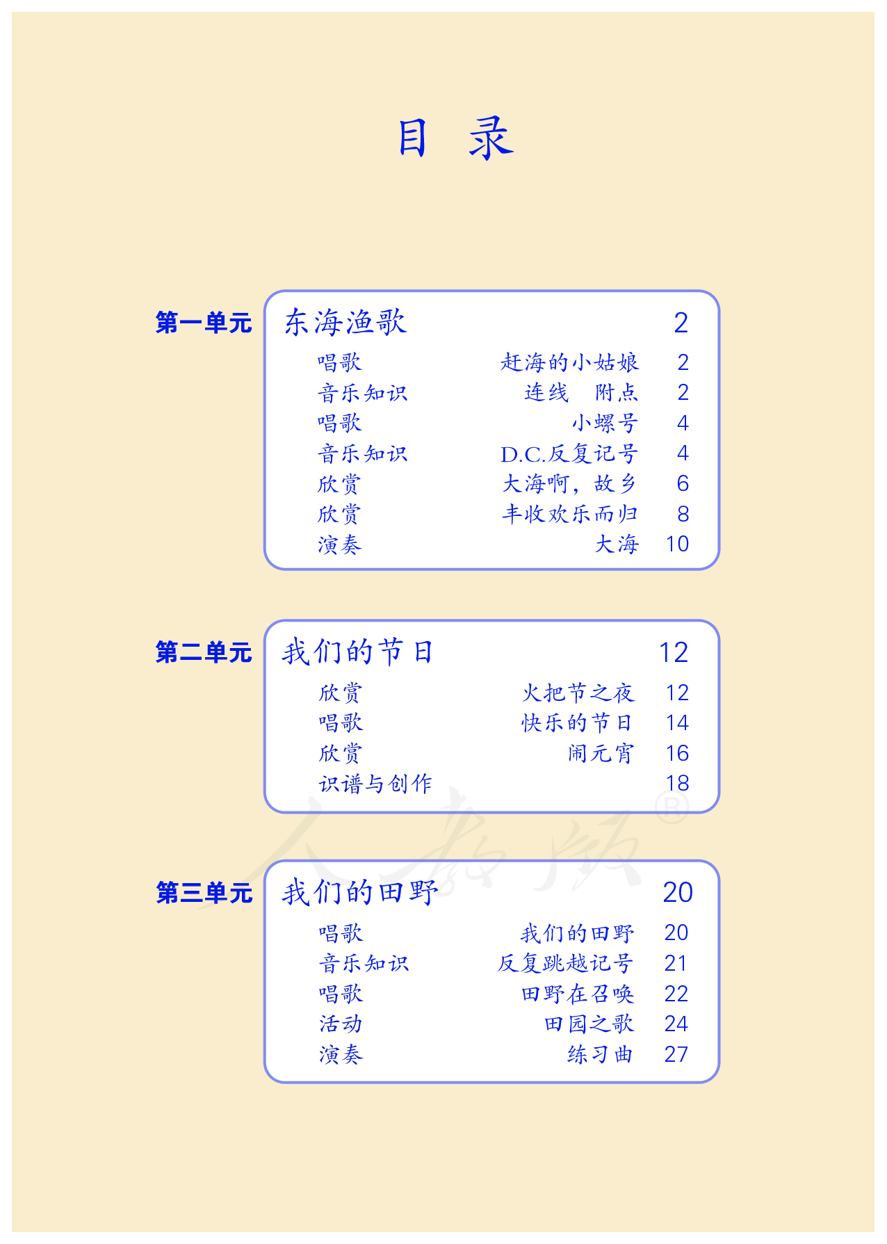 盲校义务教育实验教科书音乐四年级上册（供低视版）.pdf 第5页