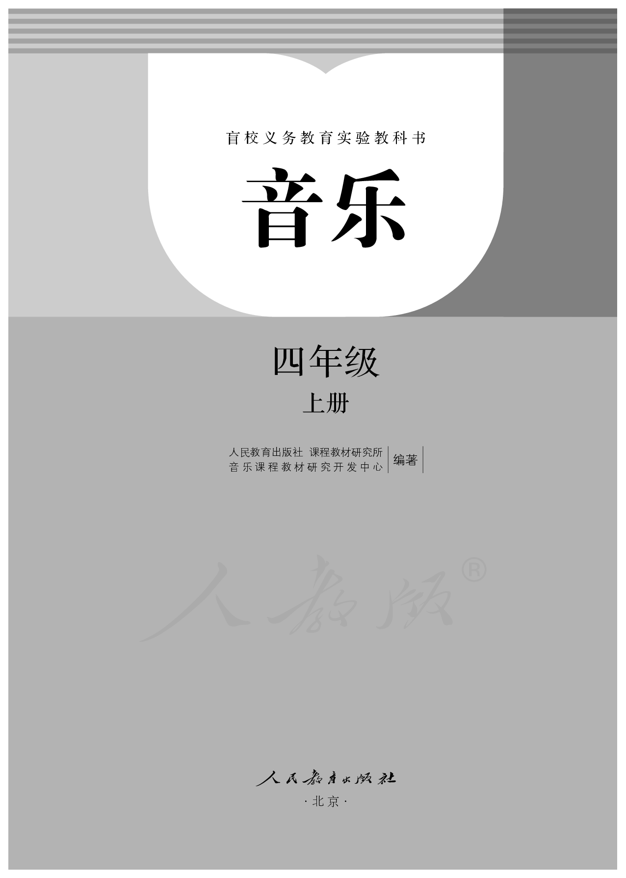 盲校义务教育实验教科书音乐四年级上册（盲文版）.pdf 第1页