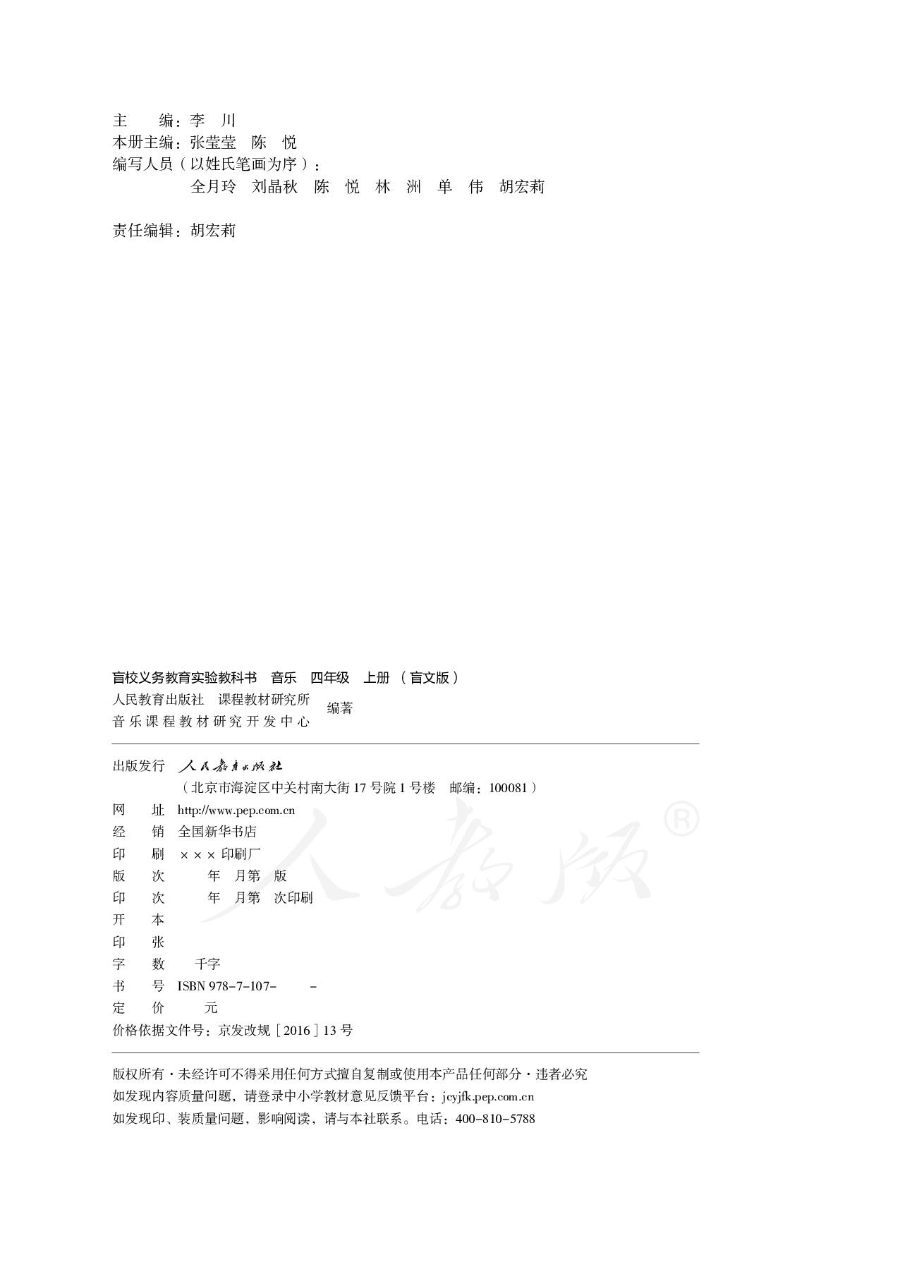 盲校义务教育实验教科书音乐四年级上册（盲文版）.pdf 第2页