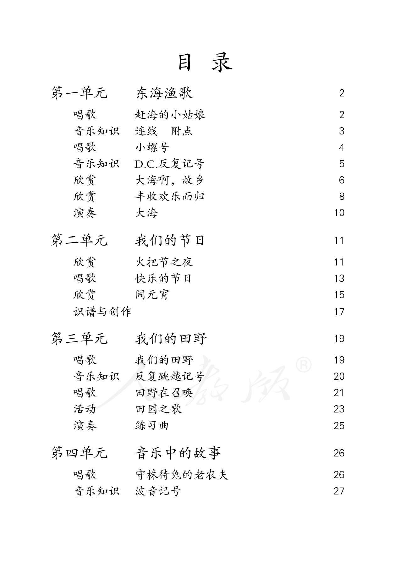 盲校义务教育实验教科书音乐四年级上册（盲文版）.pdf 第4页