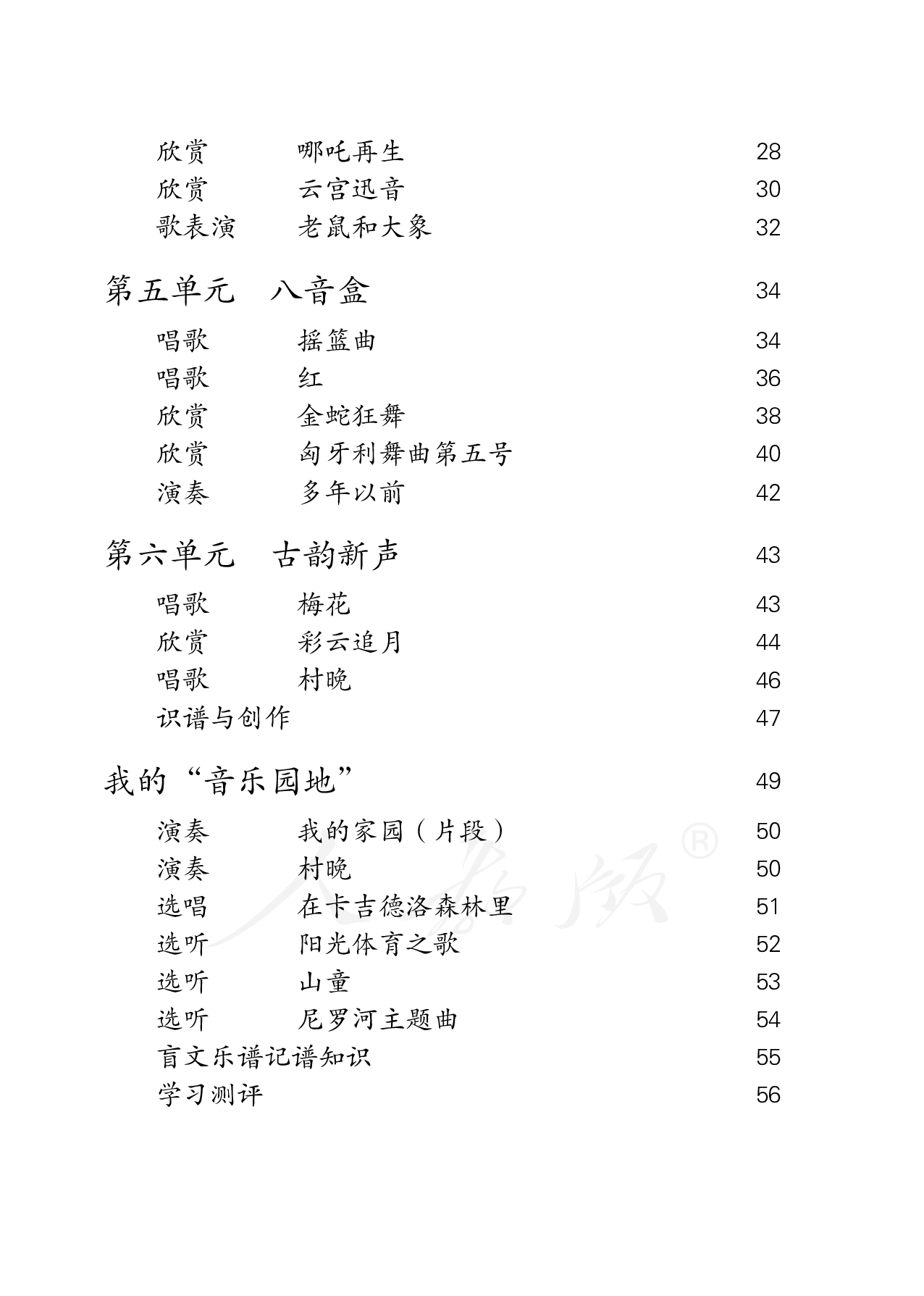 盲校义务教育实验教科书音乐四年级上册（盲文版）.pdf 第5页