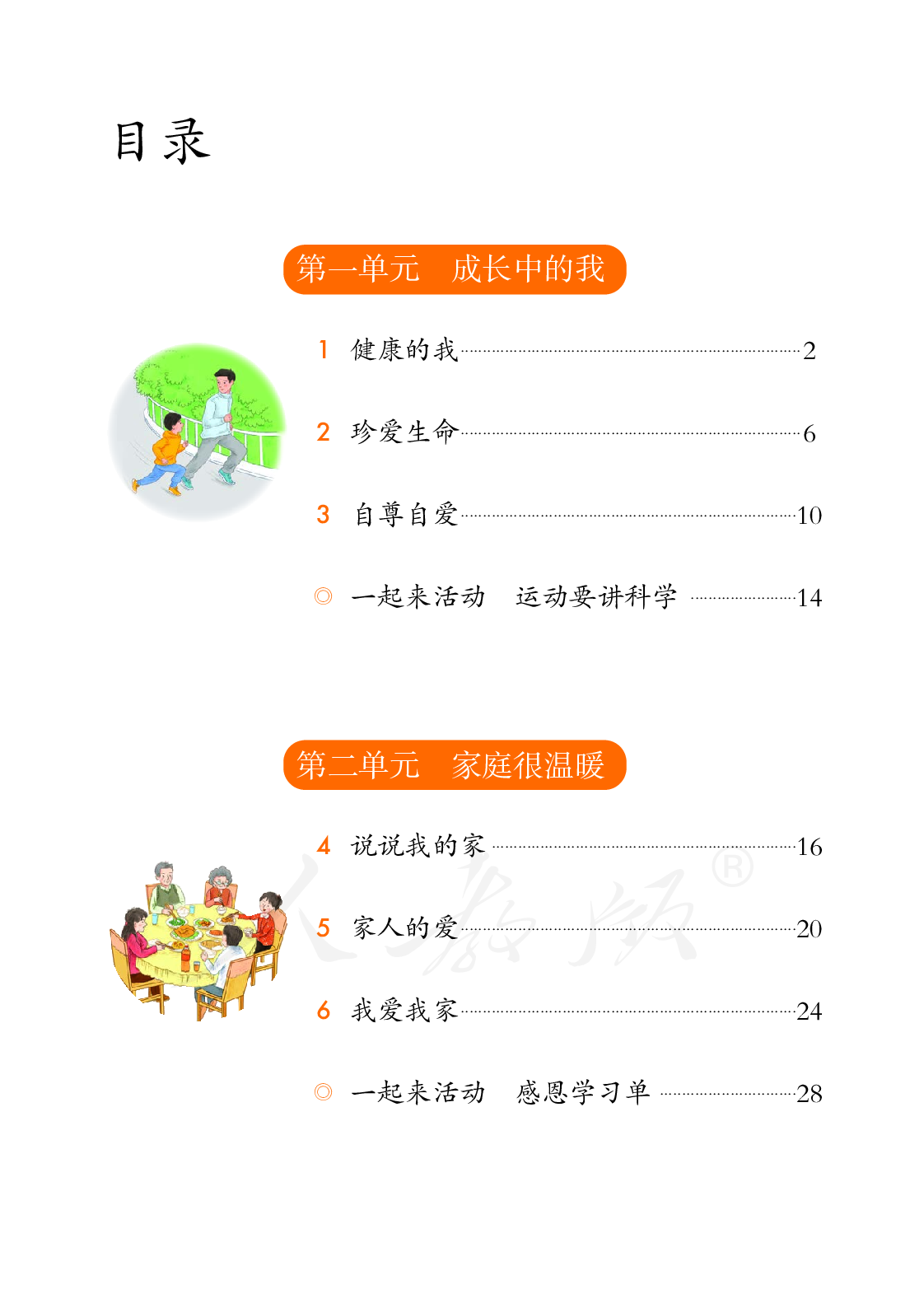 聋校义务教育实验教科书道德与法治三年级下册.pdf 第5页