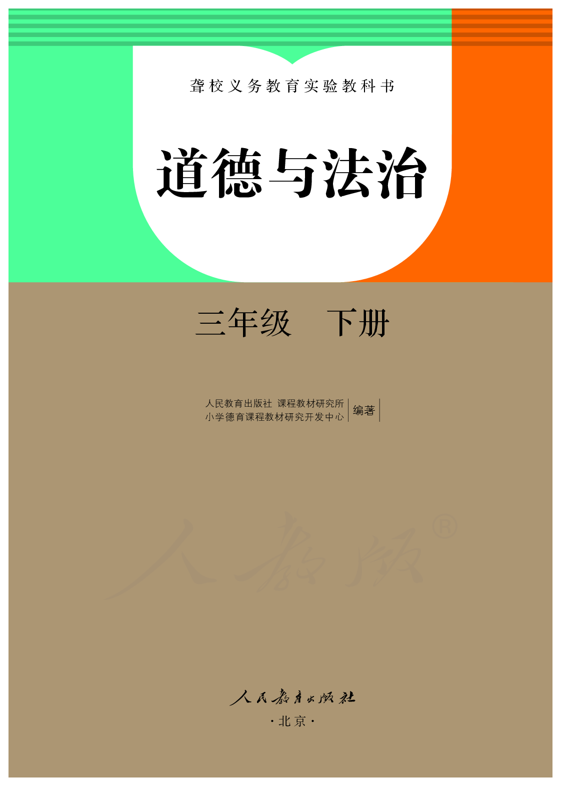 聋校义务教育实验教科书道德与法治三年级下册.pdf 第2页