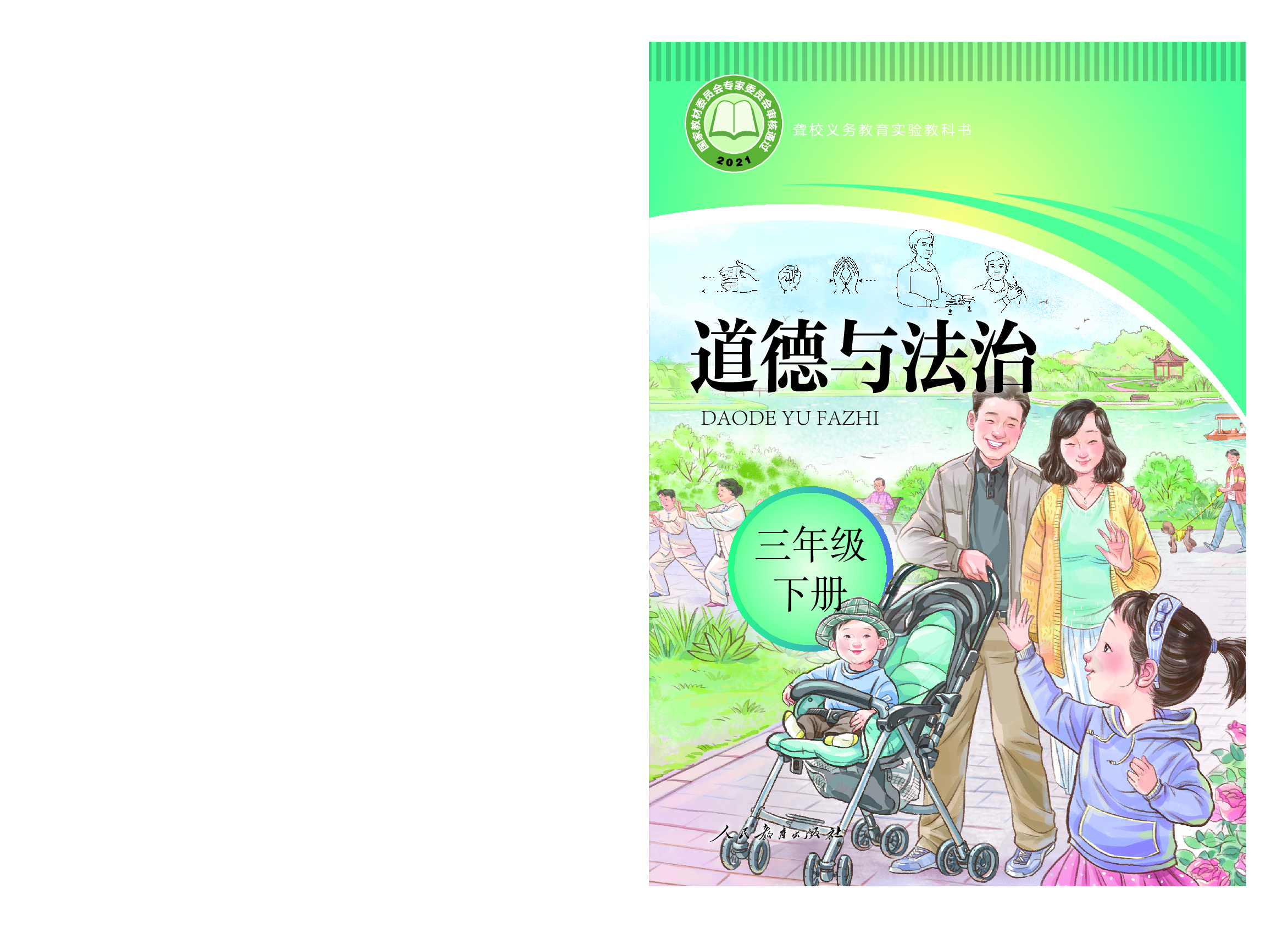 聋校义务教育实验教科书道德与法治三年级下册.pdf 第1页
