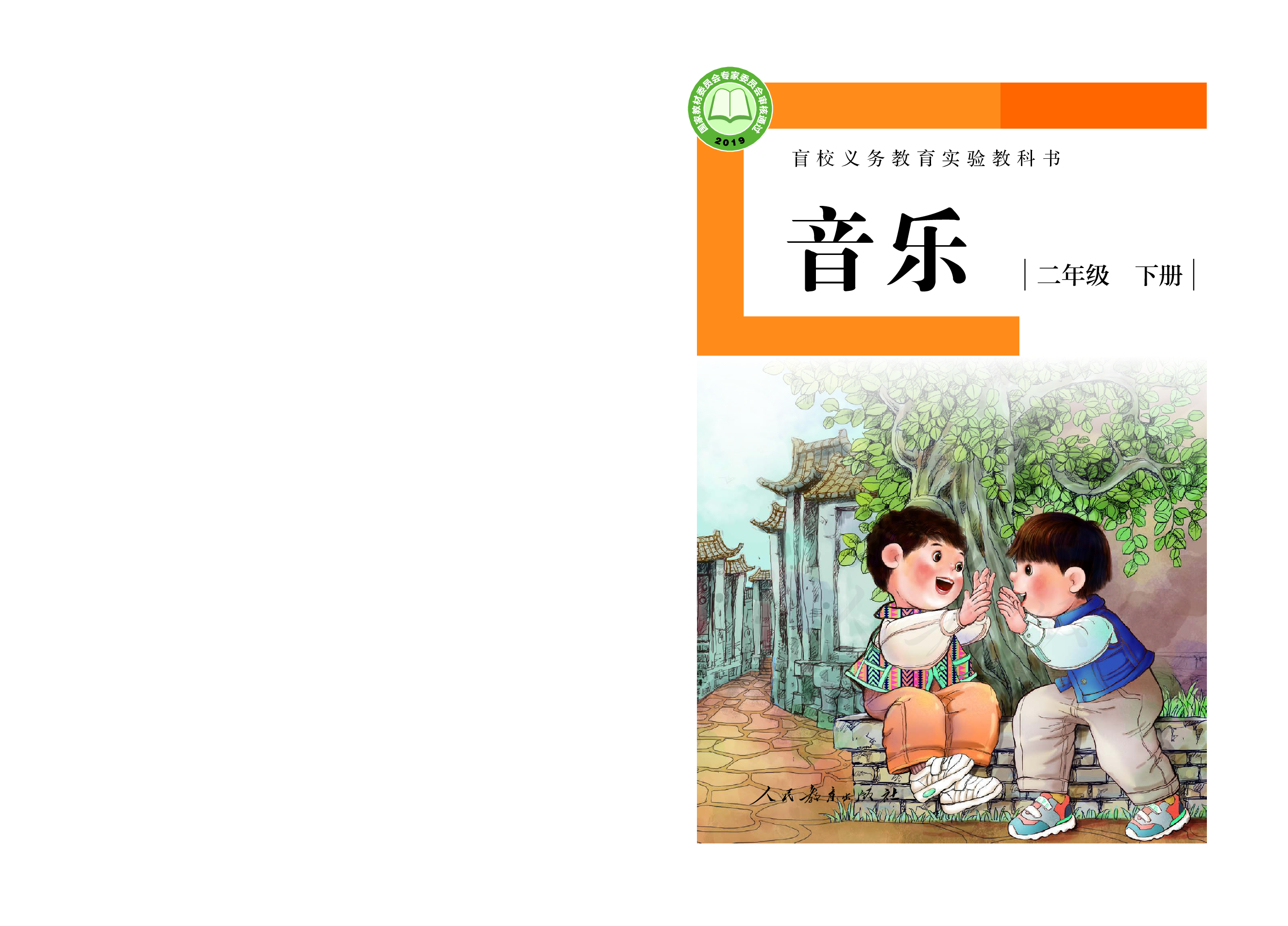 盲校义务教育实验教科书音乐二年级下册（供低视力学生使用）.pdf 第1页