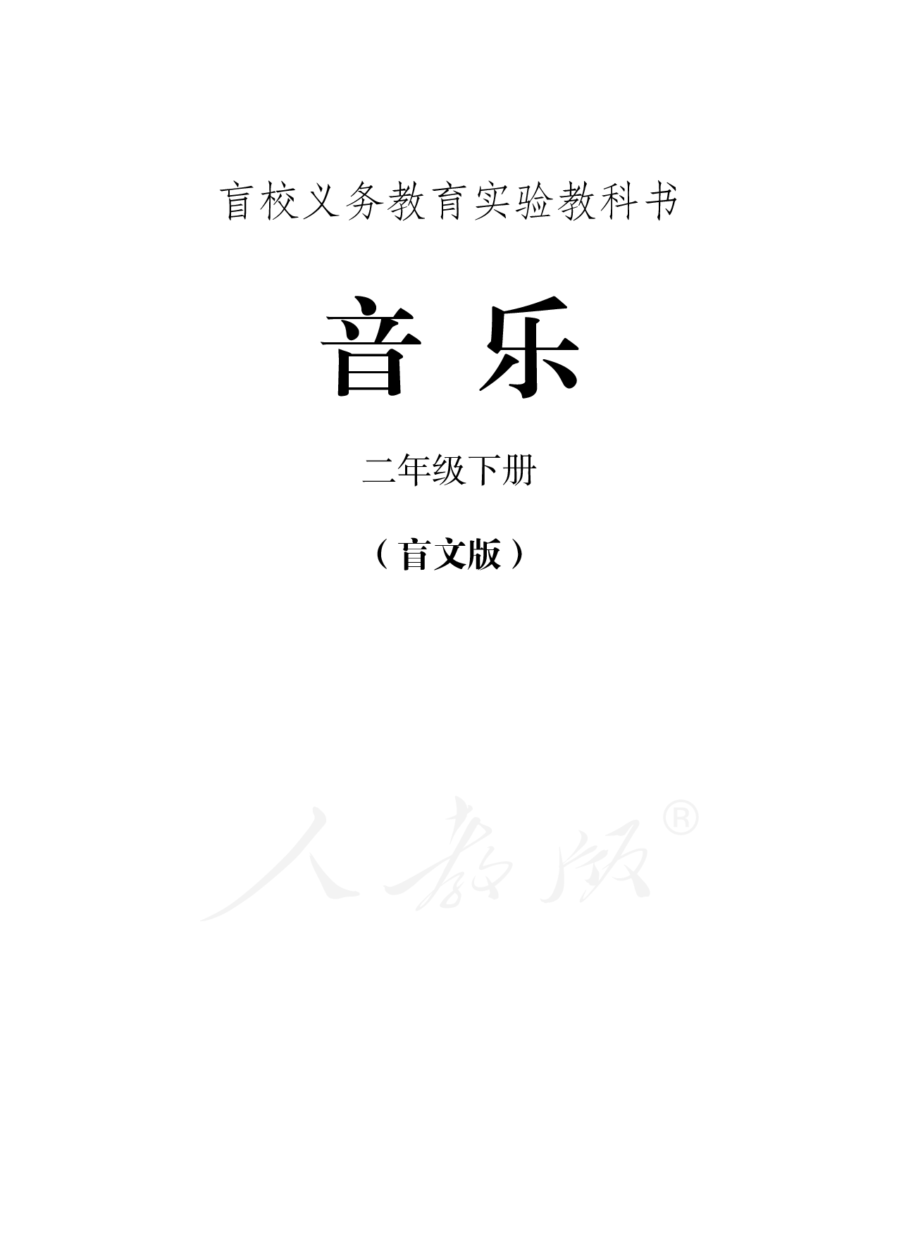 盲校义务教育实验教科书音乐二年级下册（全盲版）.pdf 第1页