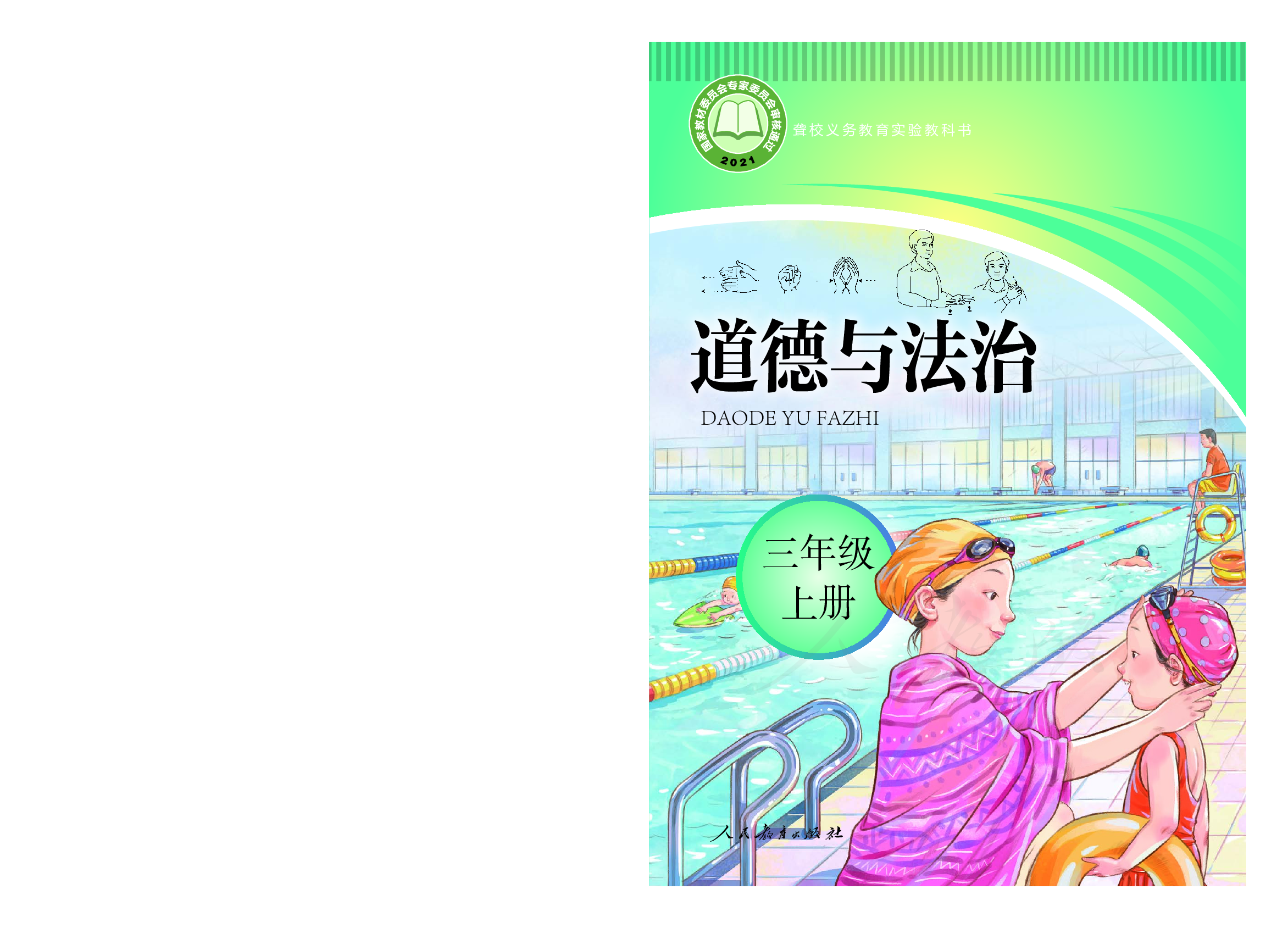 聋校义务教育实验教科书道德与法治三年级上册.pdf 第1页
