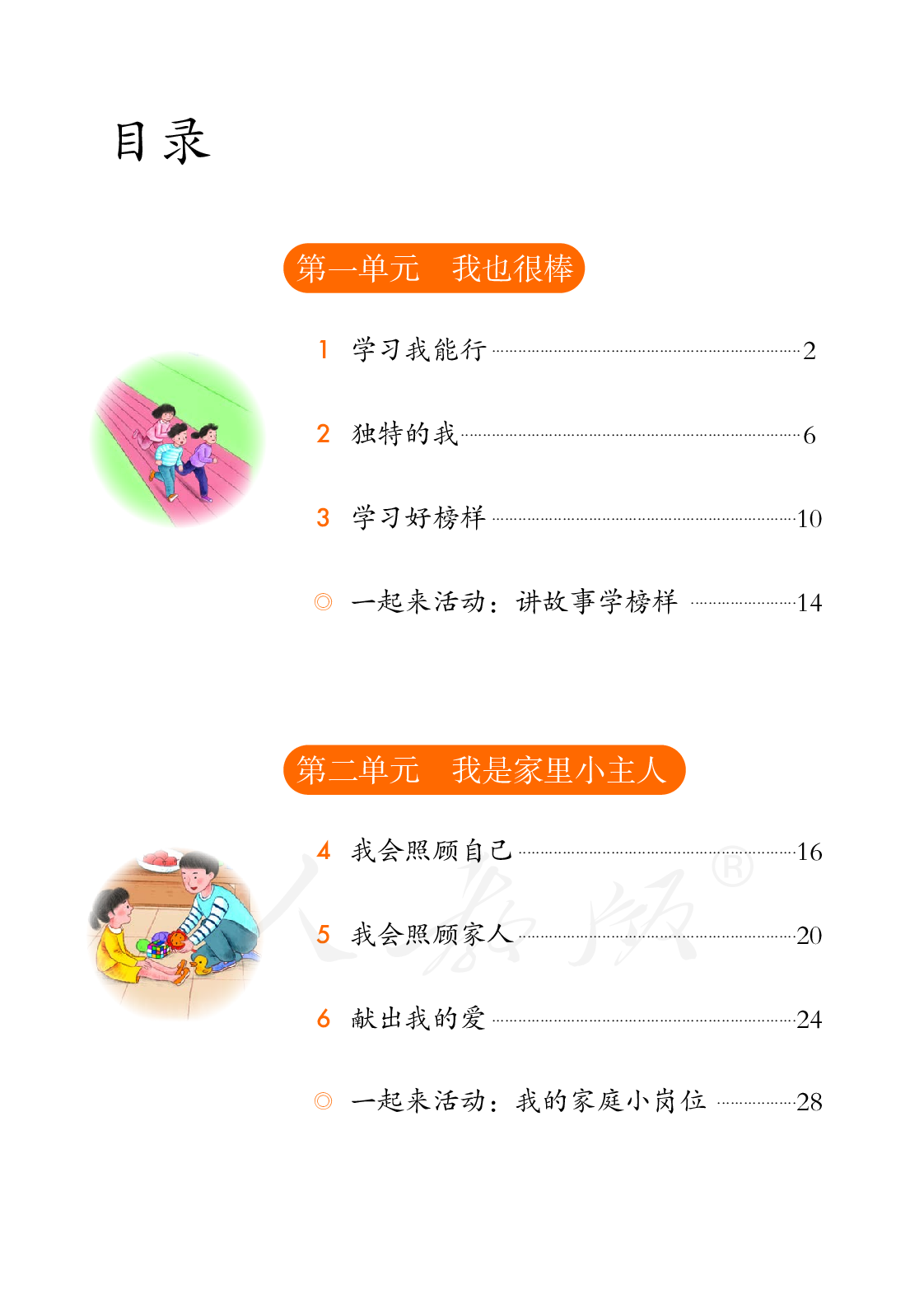 聋校义务教育实验教科书道德与法治三年级上册.pdf 第5页