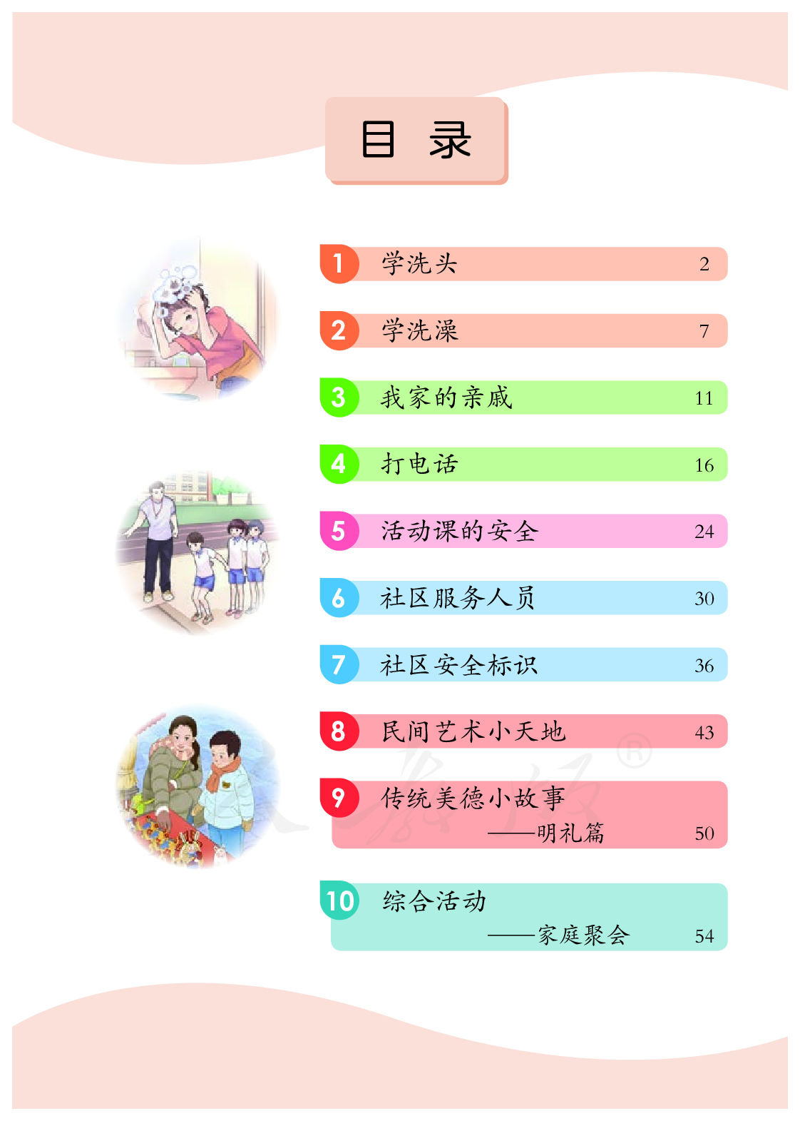 培智学校义务教育实验教科书生活适应四年级下册.pdf 第4页