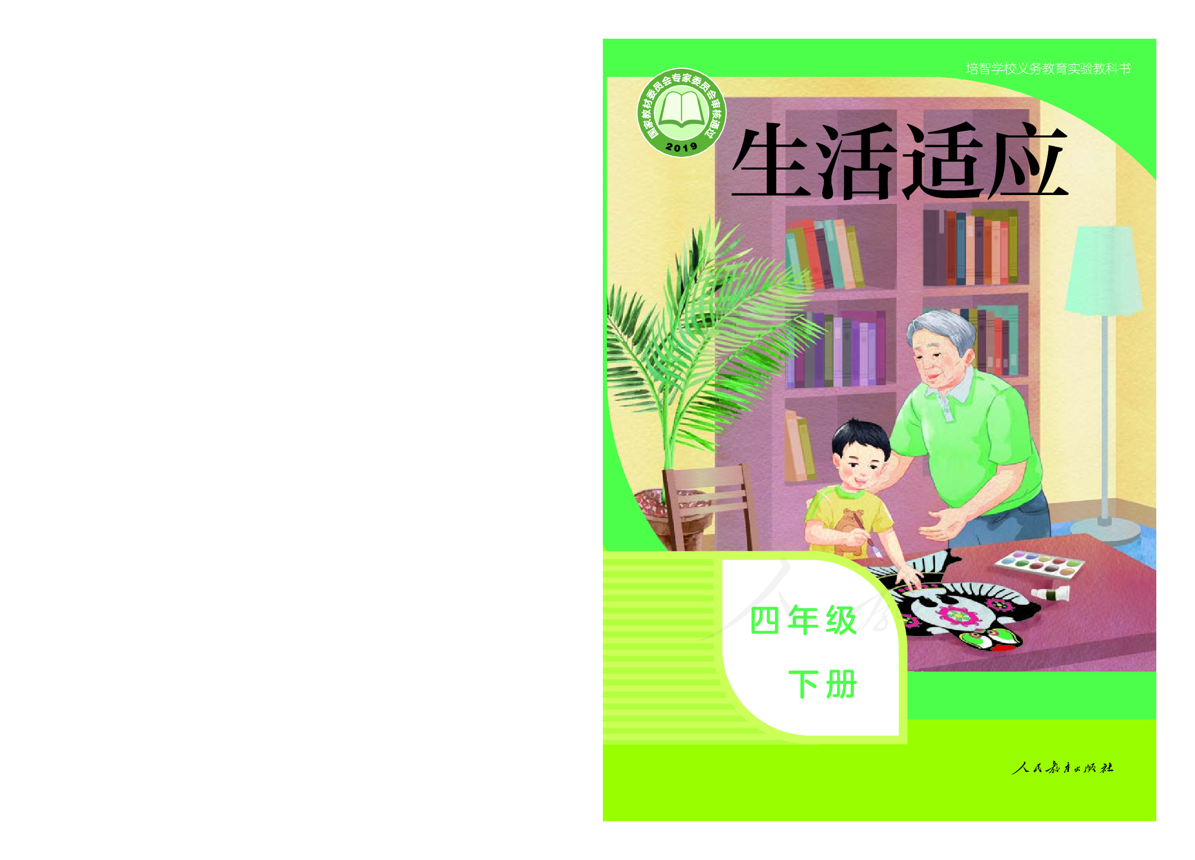 培智学校义务教育实验教科书生活适应四年级下册.pdf 第1页