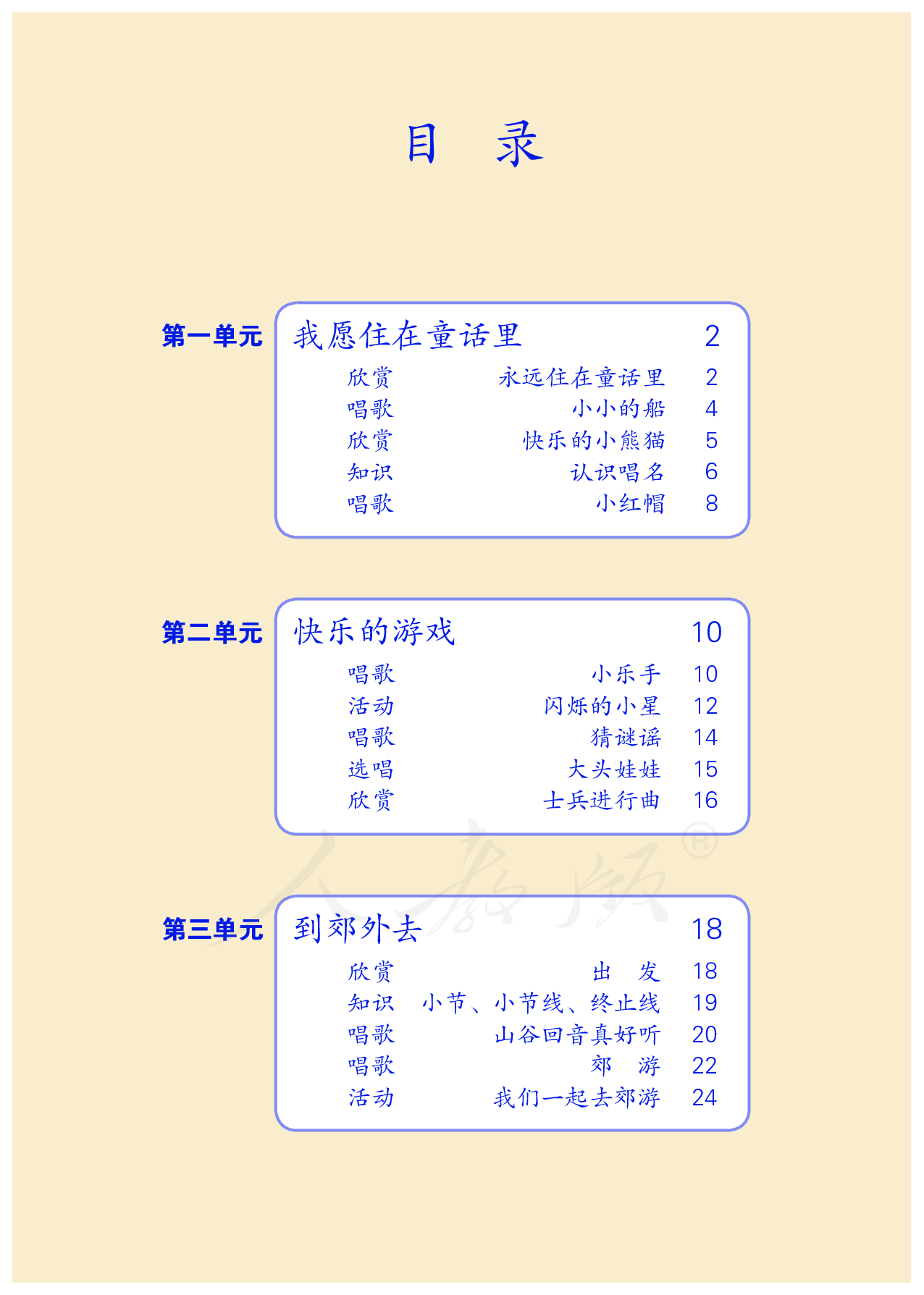 盲校义务教育实验教科书音乐二年级上册（供低视力学生使用）.pdf 第5页