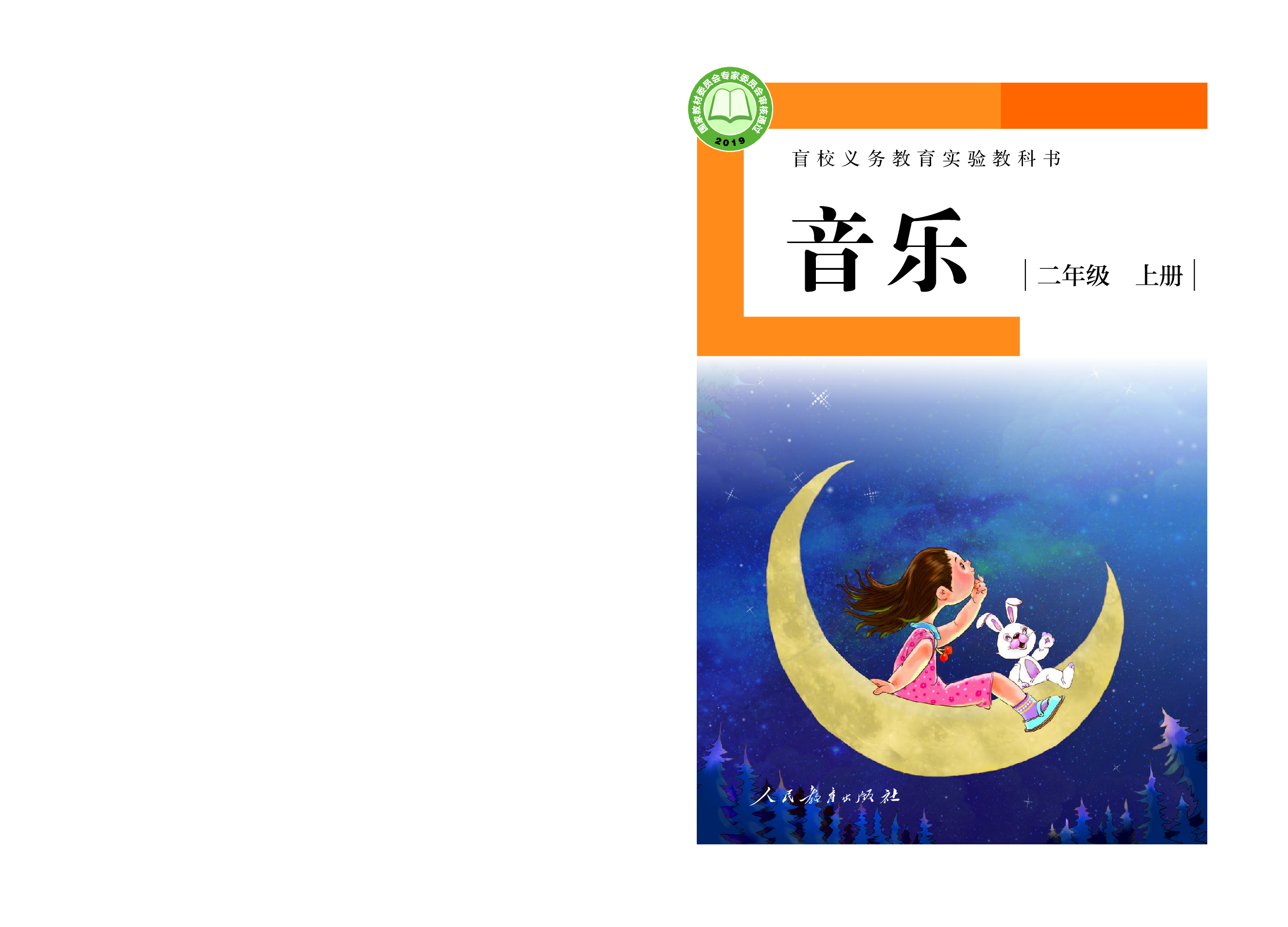 盲校义务教育实验教科书音乐二年级上册（供低视力学生使用）.pdf 第1页