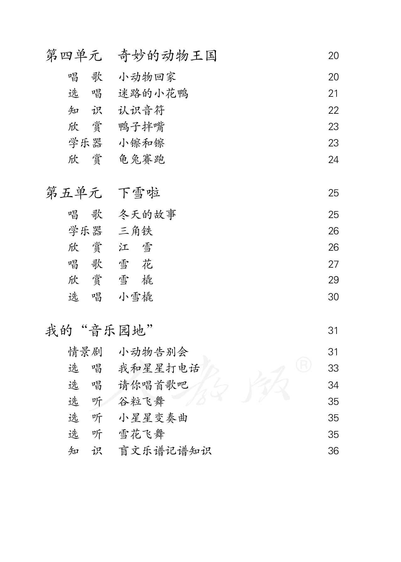 盲校义务教育实验教科书音乐二年级上册（盲文版）.pdf 第5页