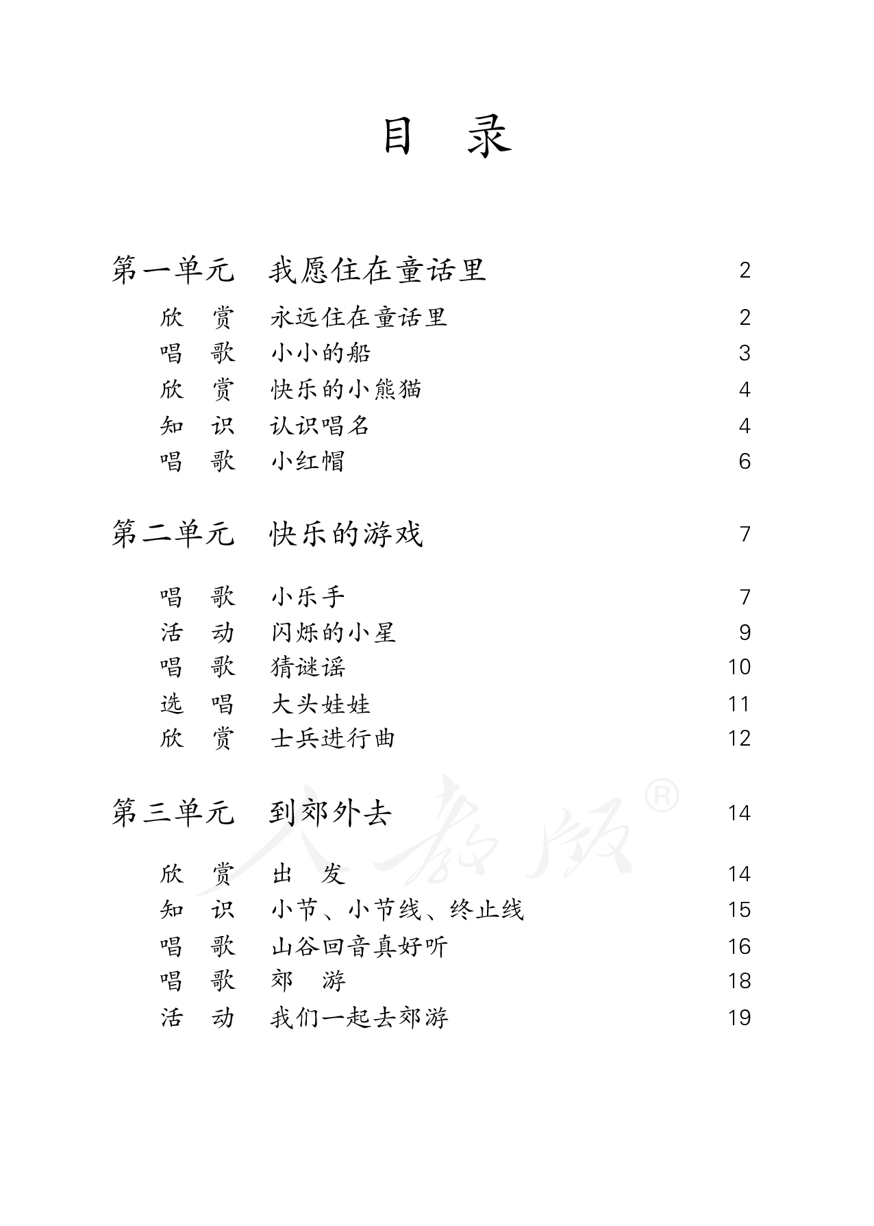 盲校义务教育实验教科书音乐二年级上册（盲文版）.pdf 第4页