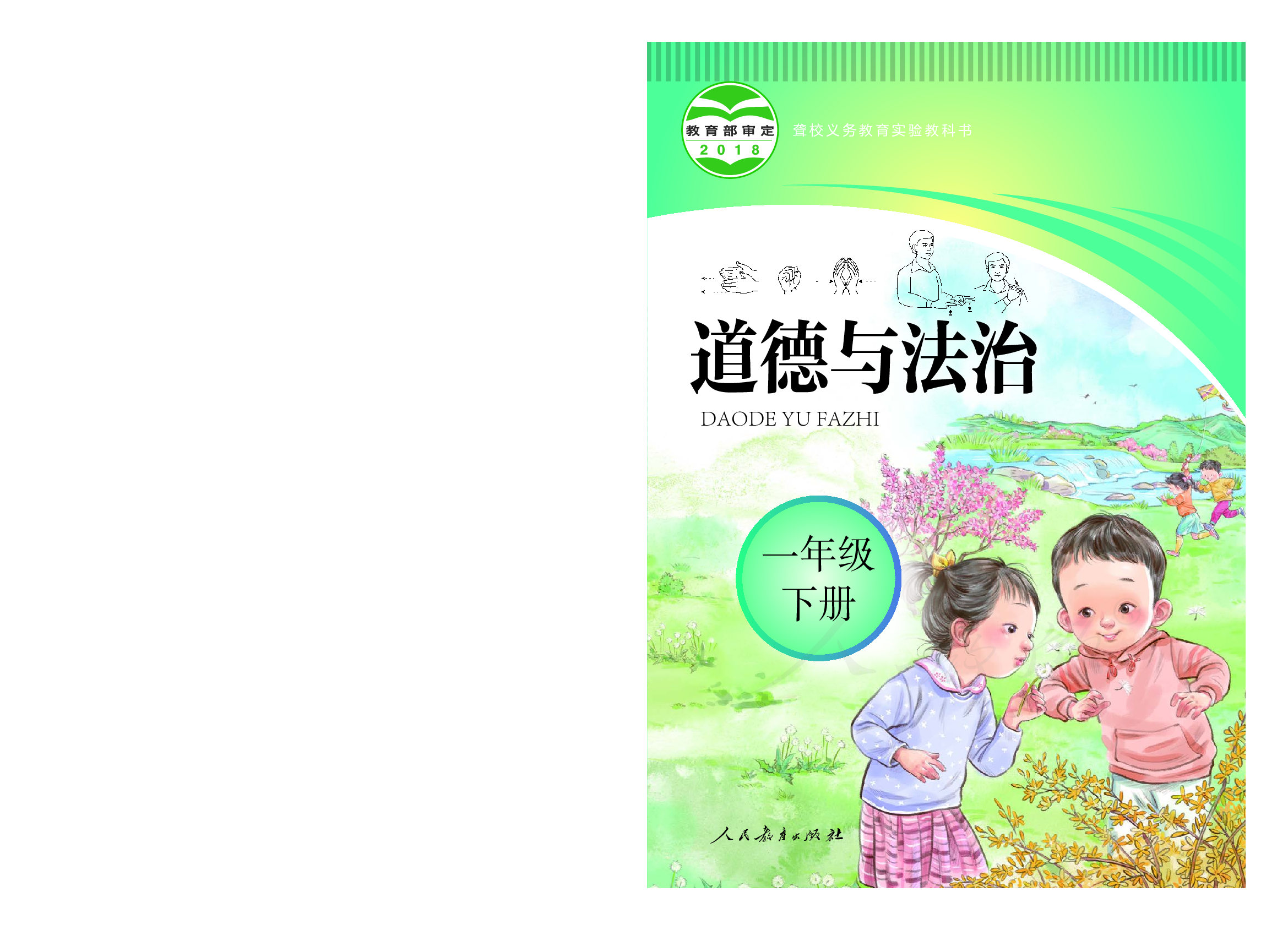 聋校义务教育实验教科书道德与法治一年级下册.pdf 第1页