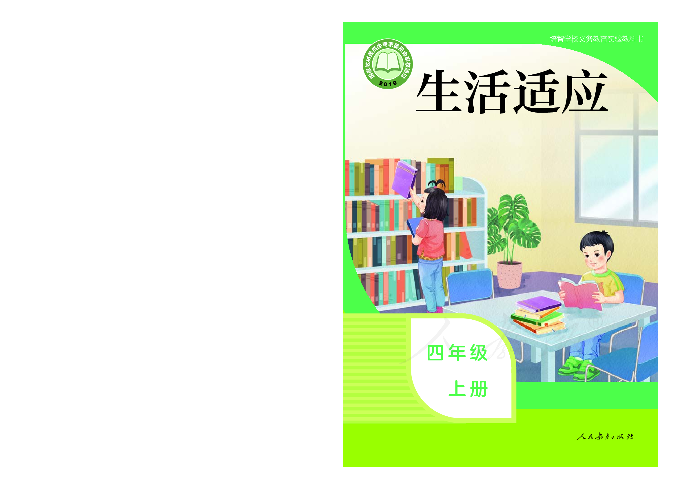 培智学校义务教育实验教科书生活适应四年级上册.pdf 第1页