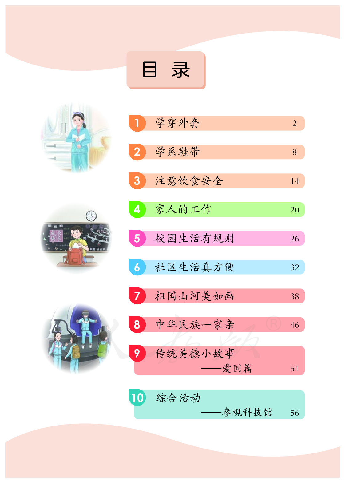 培智学校义务教育实验教科书生活适应四年级上册.pdf 第4页