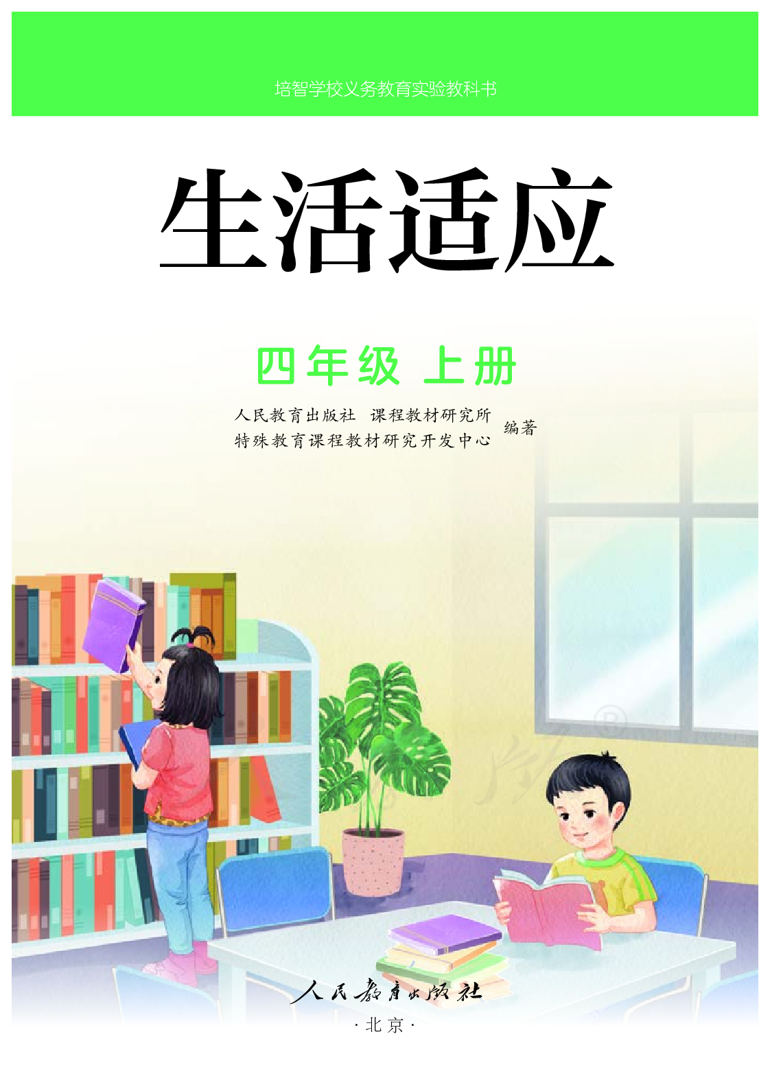 培智学校义务教育实验教科书生活适应四年级上册.pdf 第2页