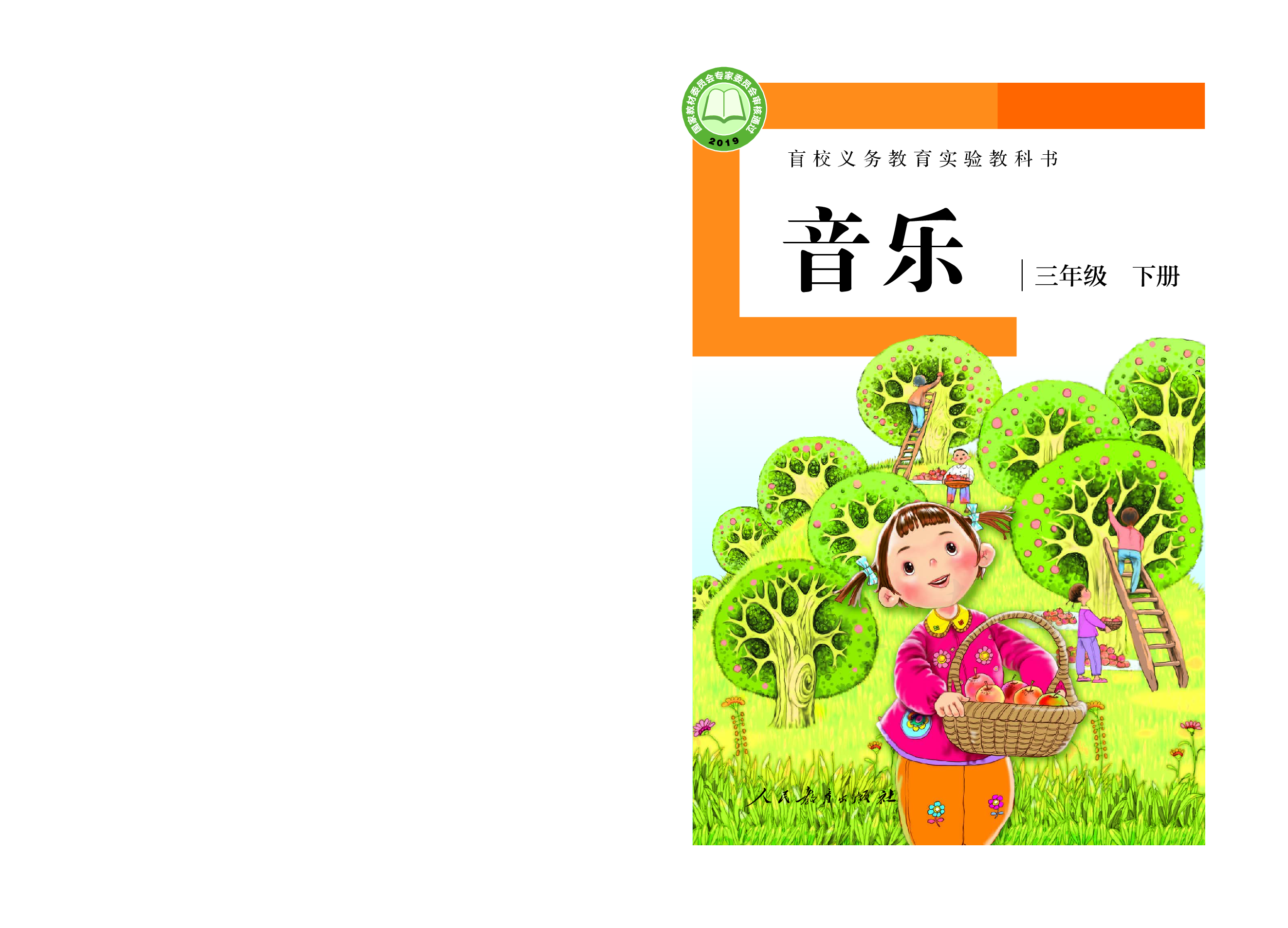 盲校义务教育实验教科书音乐三年级下册（供低视力学生使用）.pdf 第1页