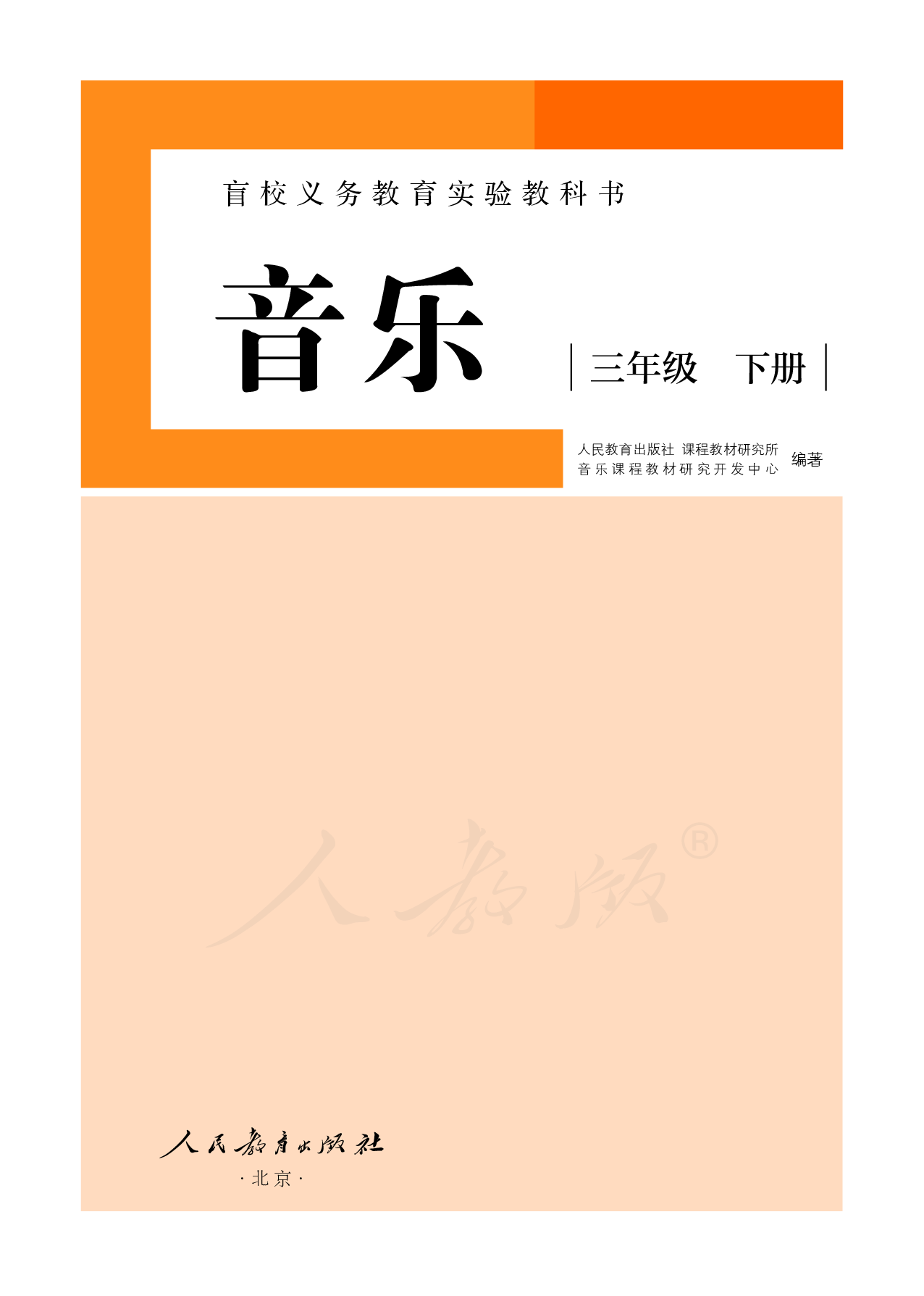 盲校义务教育实验教科书音乐三年级下册（供低视力学生使用）.pdf 第2页