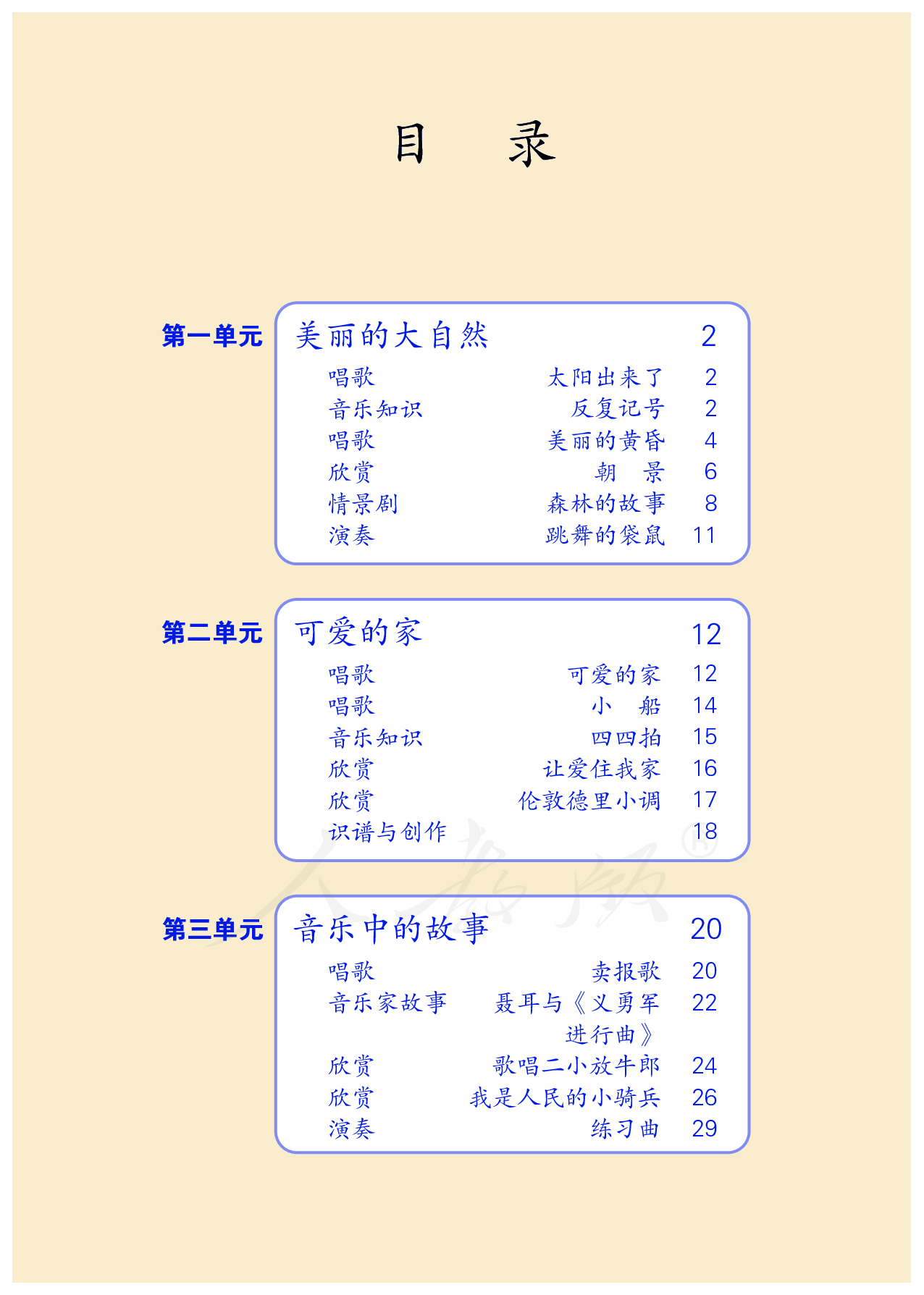 盲校义务教育实验教科书音乐三年级下册（供低视力学生使用）.pdf 第5页