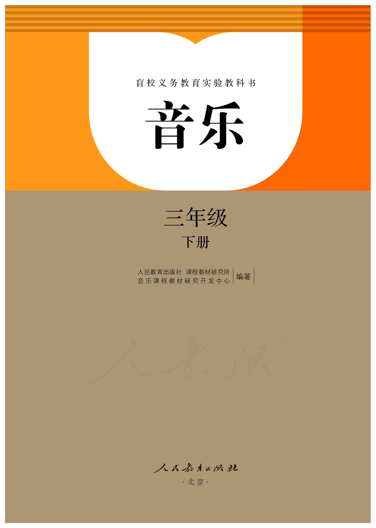 盲校义务教育实验教科书音乐三年级下册（盲文版）.pdf 第1页
