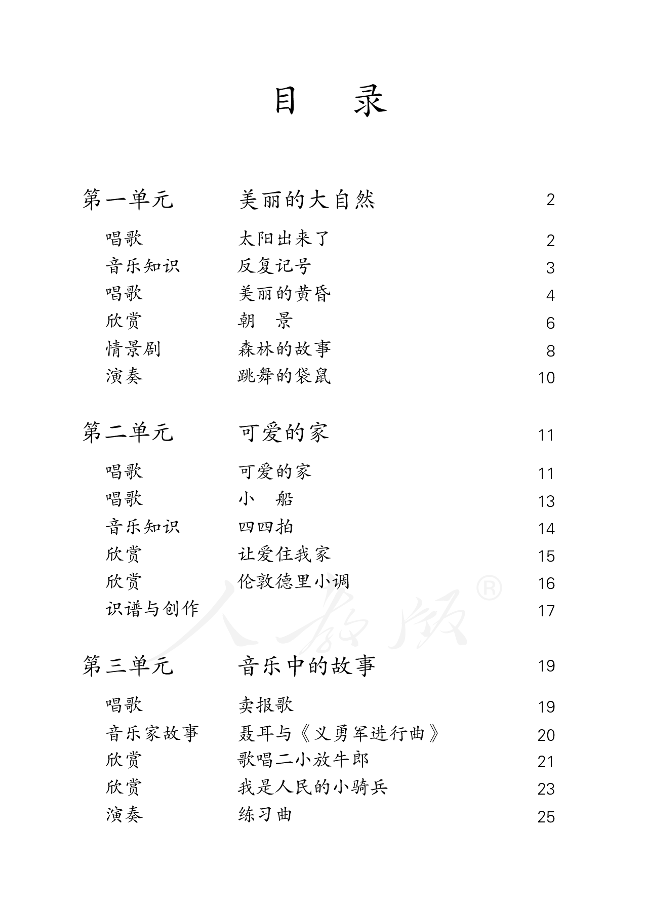盲校义务教育实验教科书音乐三年级下册（盲文版）.pdf 第4页