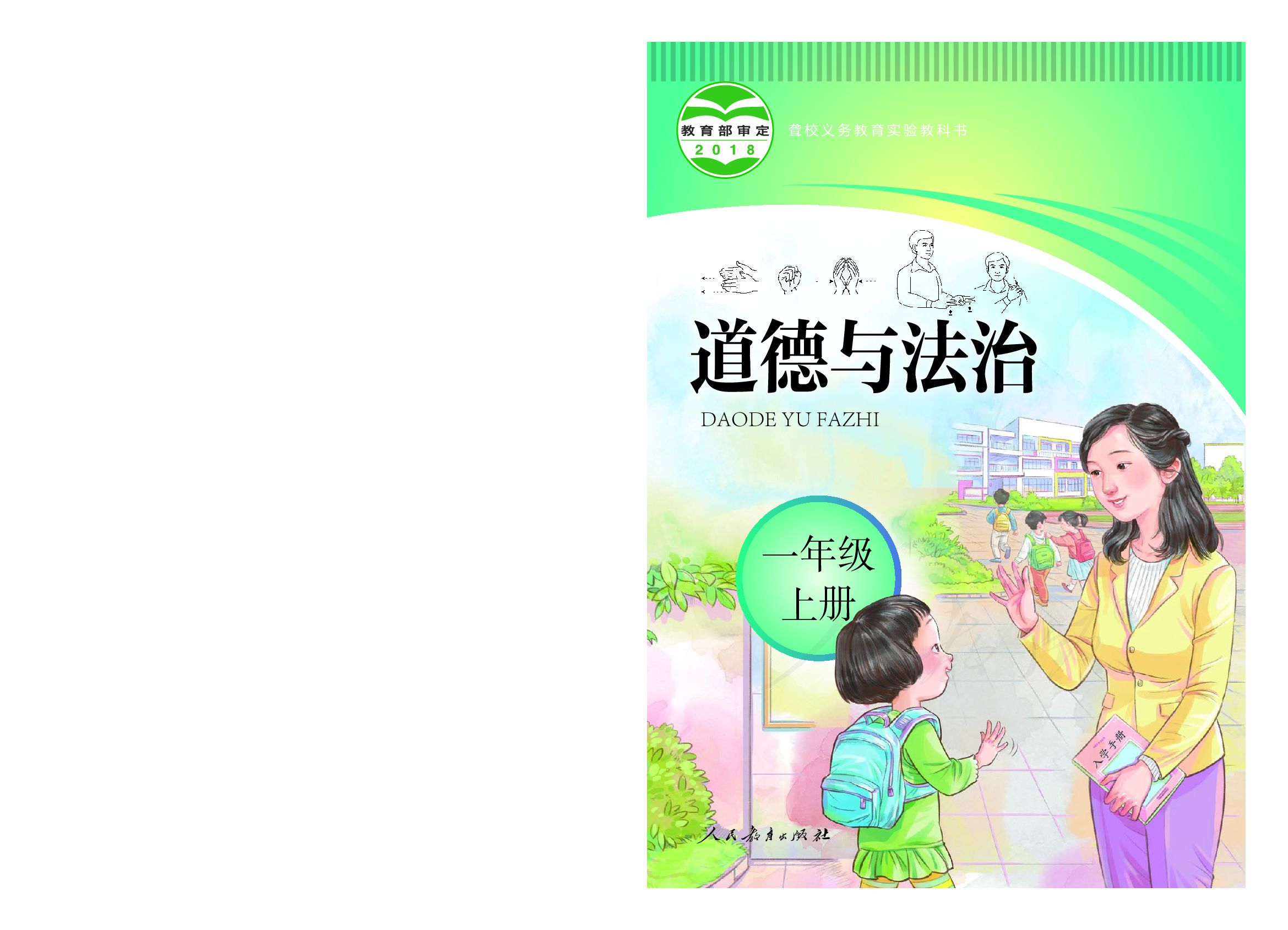 聋校义务教育实验教科书道德与法治一年级上册.pdf 第1页
