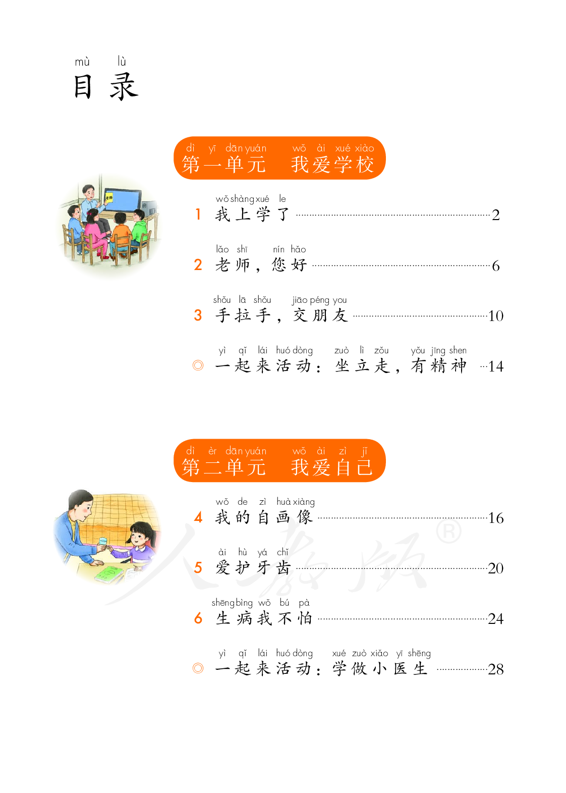 聋校义务教育实验教科书道德与法治一年级上册.pdf 第5页