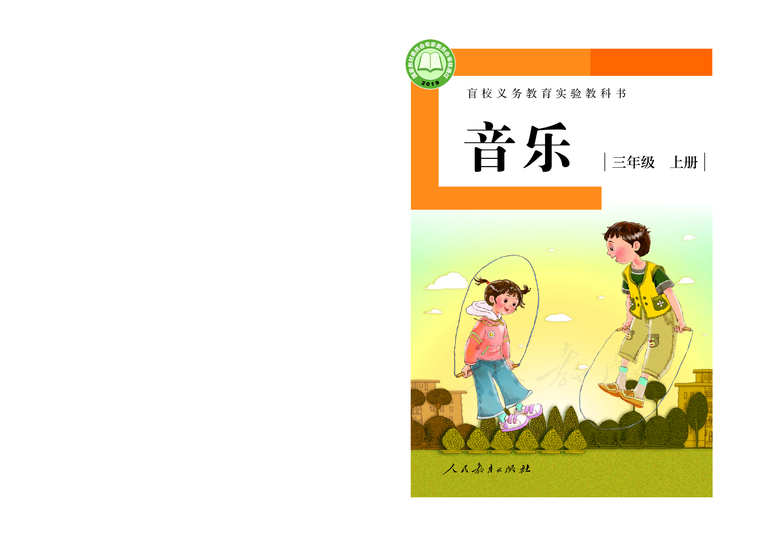 盲校义务教育实验教科书音乐三年级上册（供低视力学生使用）.pdf 第1页