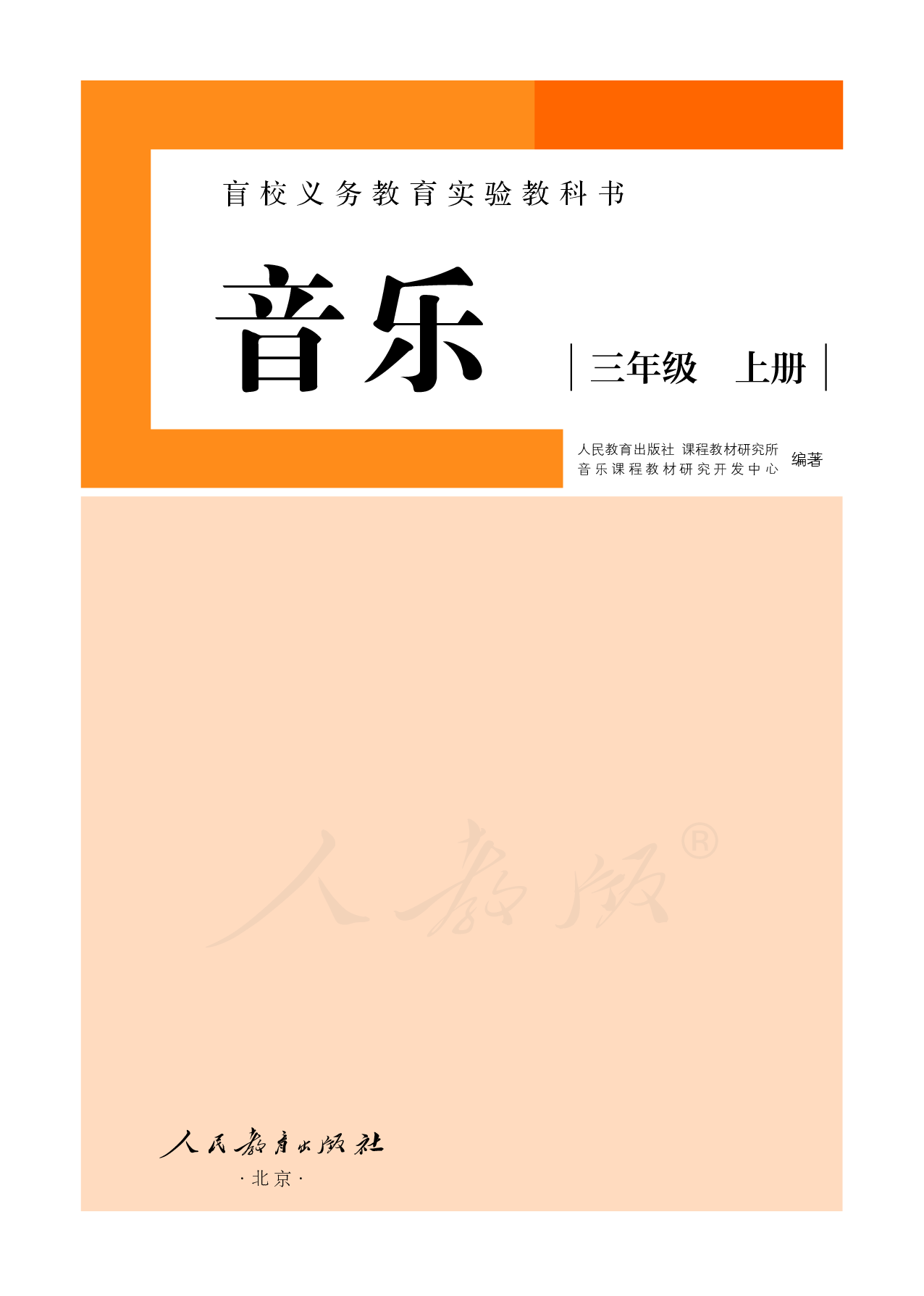 盲校义务教育实验教科书音乐三年级上册（供低视力学生使用）.pdf 第2页
