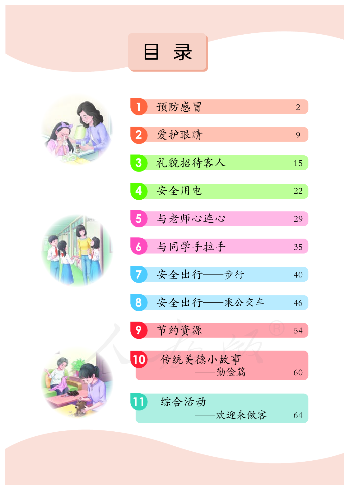 培智学校义务教育实验教科书生活适应五年级下册.pdf 第4页