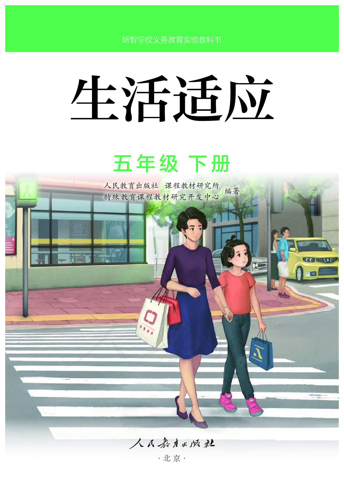 培智学校义务教育实验教科书生活适应五年级下册.pdf 第2页
