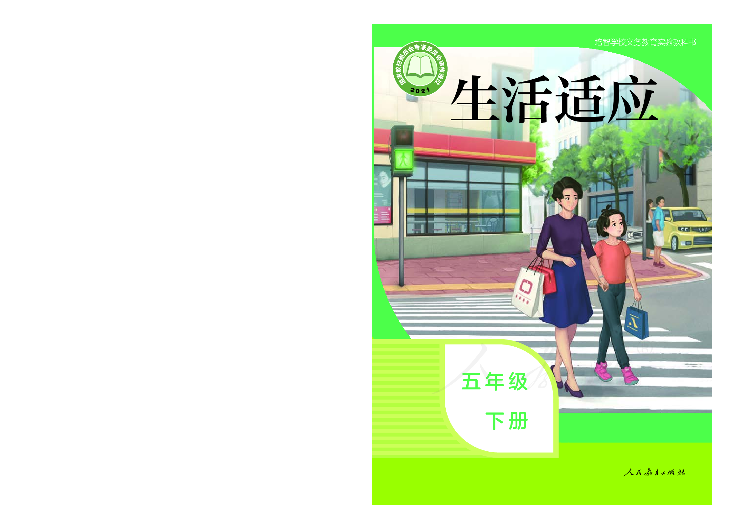 培智学校义务教育实验教科书生活适应五年级下册.pdf 第1页