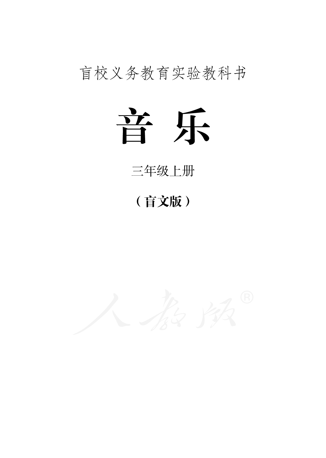 盲校义务教育实验教科书音乐三年级上册（全盲版）.pdf 第1页